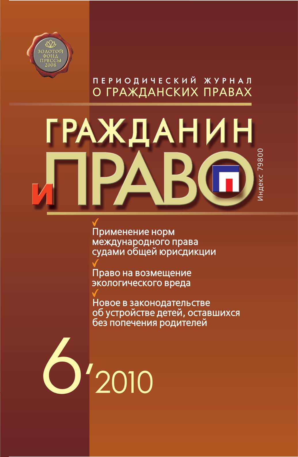 Обложка книги «Гражданин и право №06/2010»