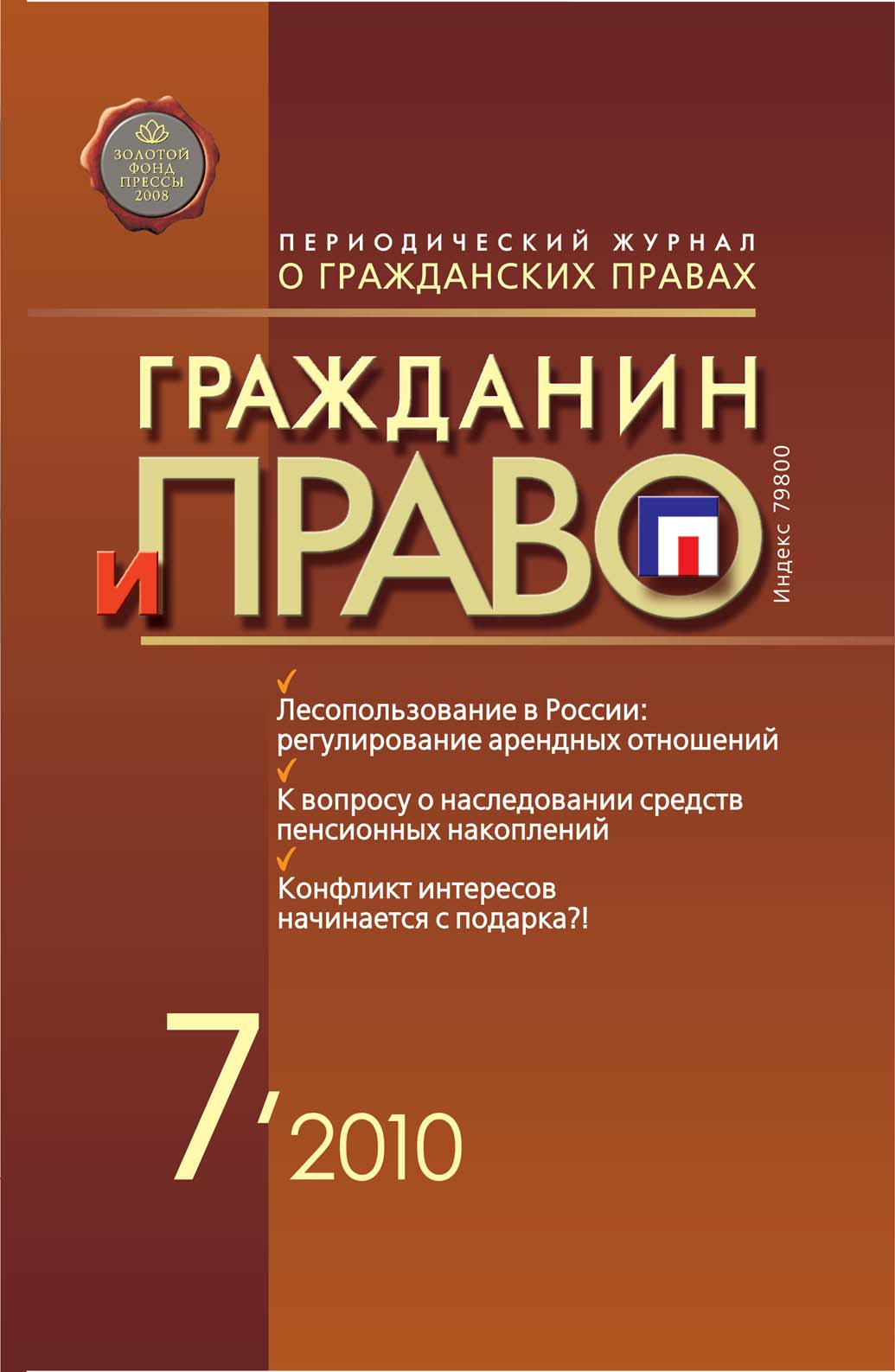 Обложка книги «Гражданин и право №07/2010»