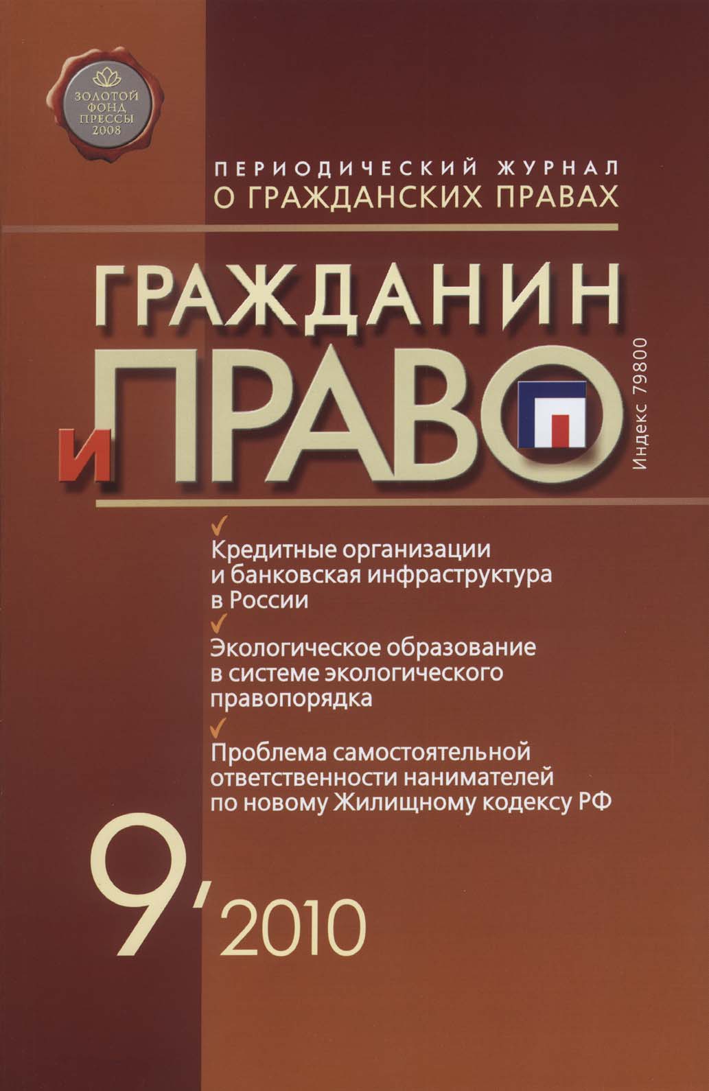 Обложка книги «Гражданин и право №09/2010»