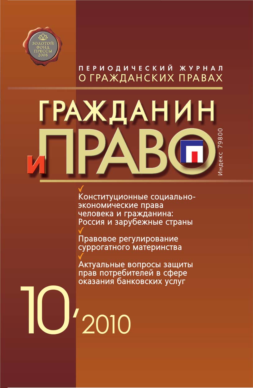 Обложка книги «Гражданин и право №10/2010»