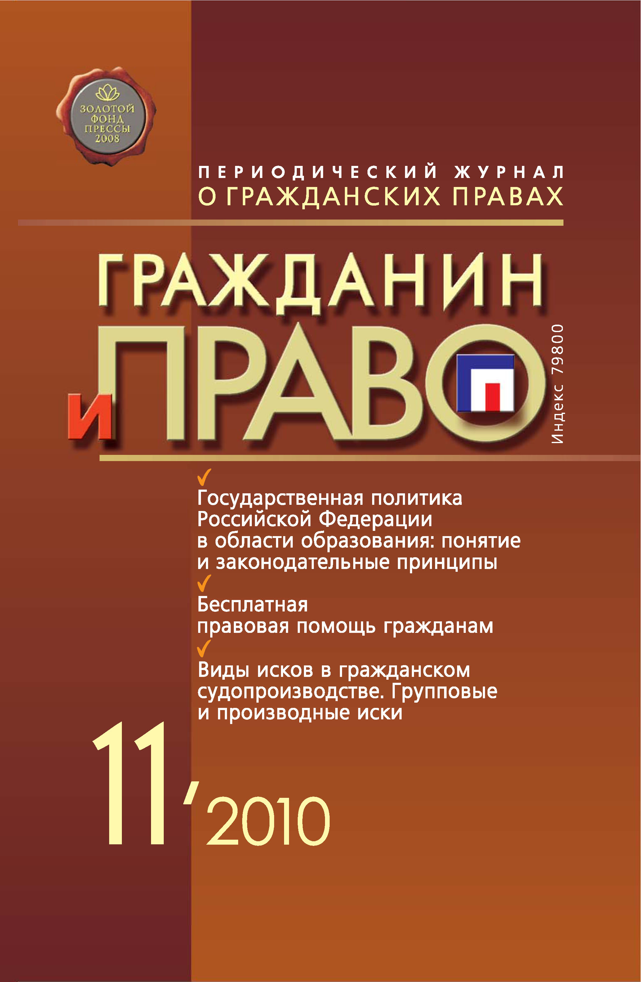 Обложка книги «Гражданин и право №11/2010»