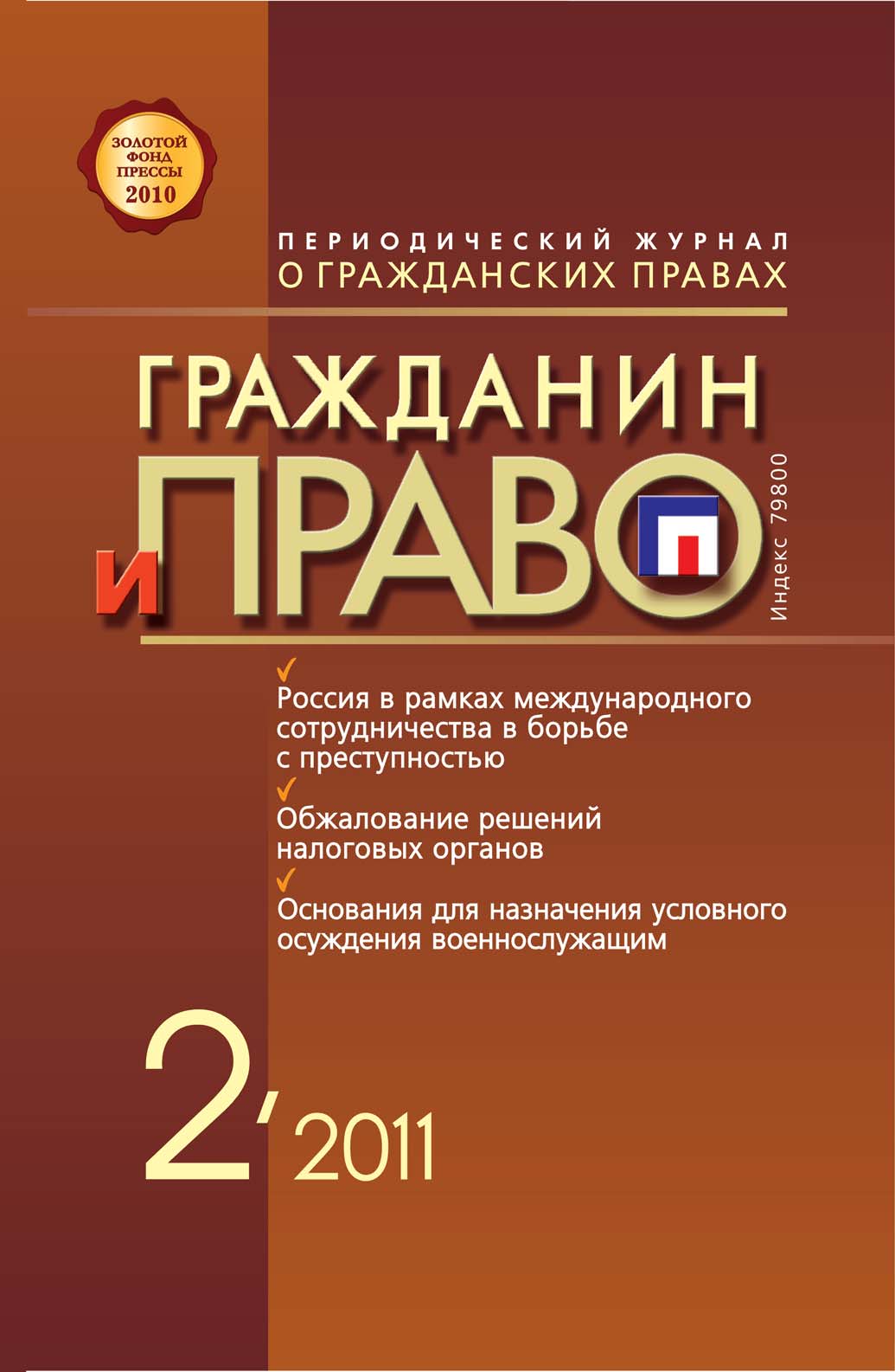 Обложка книги «Гражданин и право №02/2011»