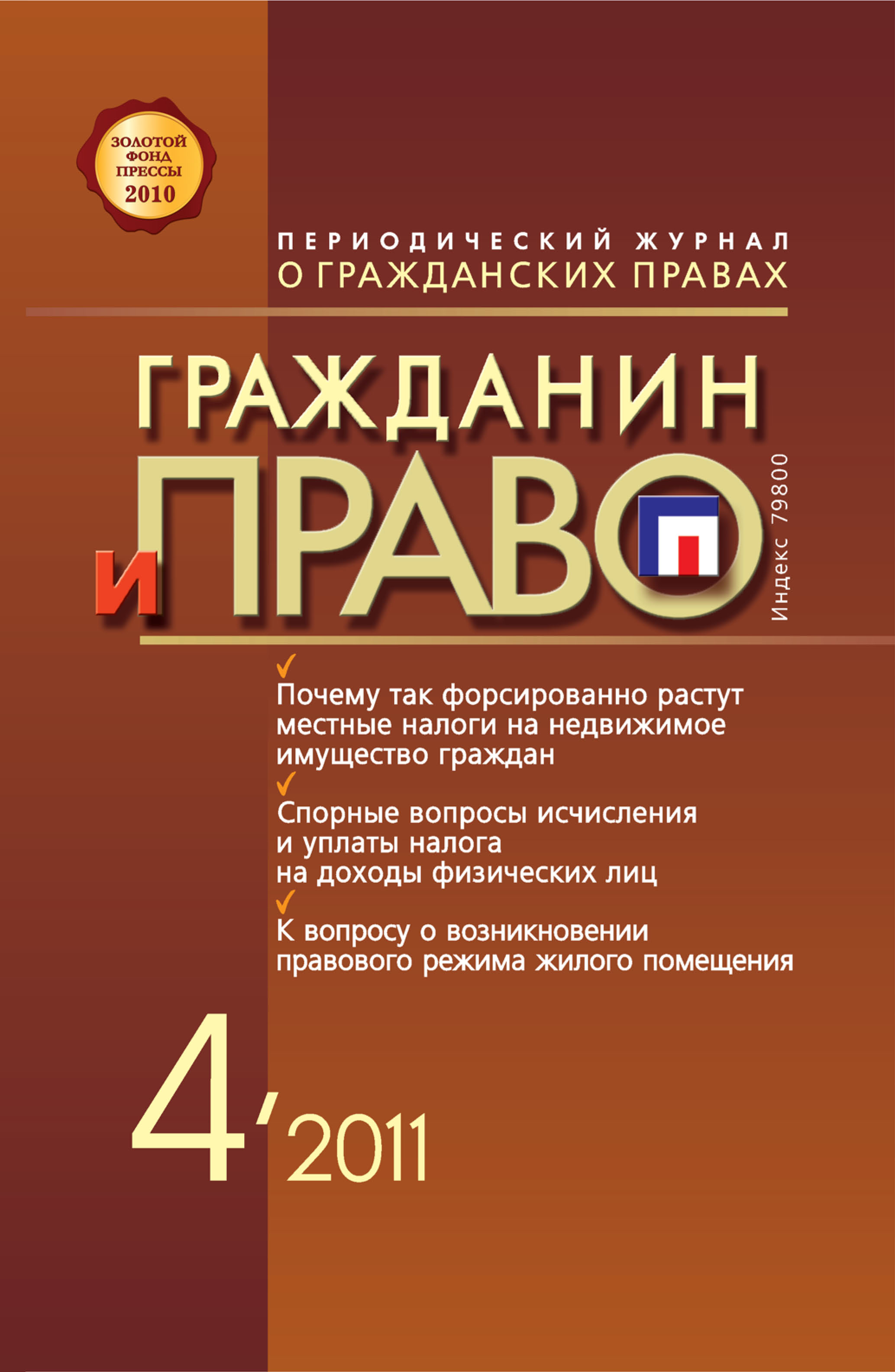 Обложка книги «Гражданин и право №04/2011»