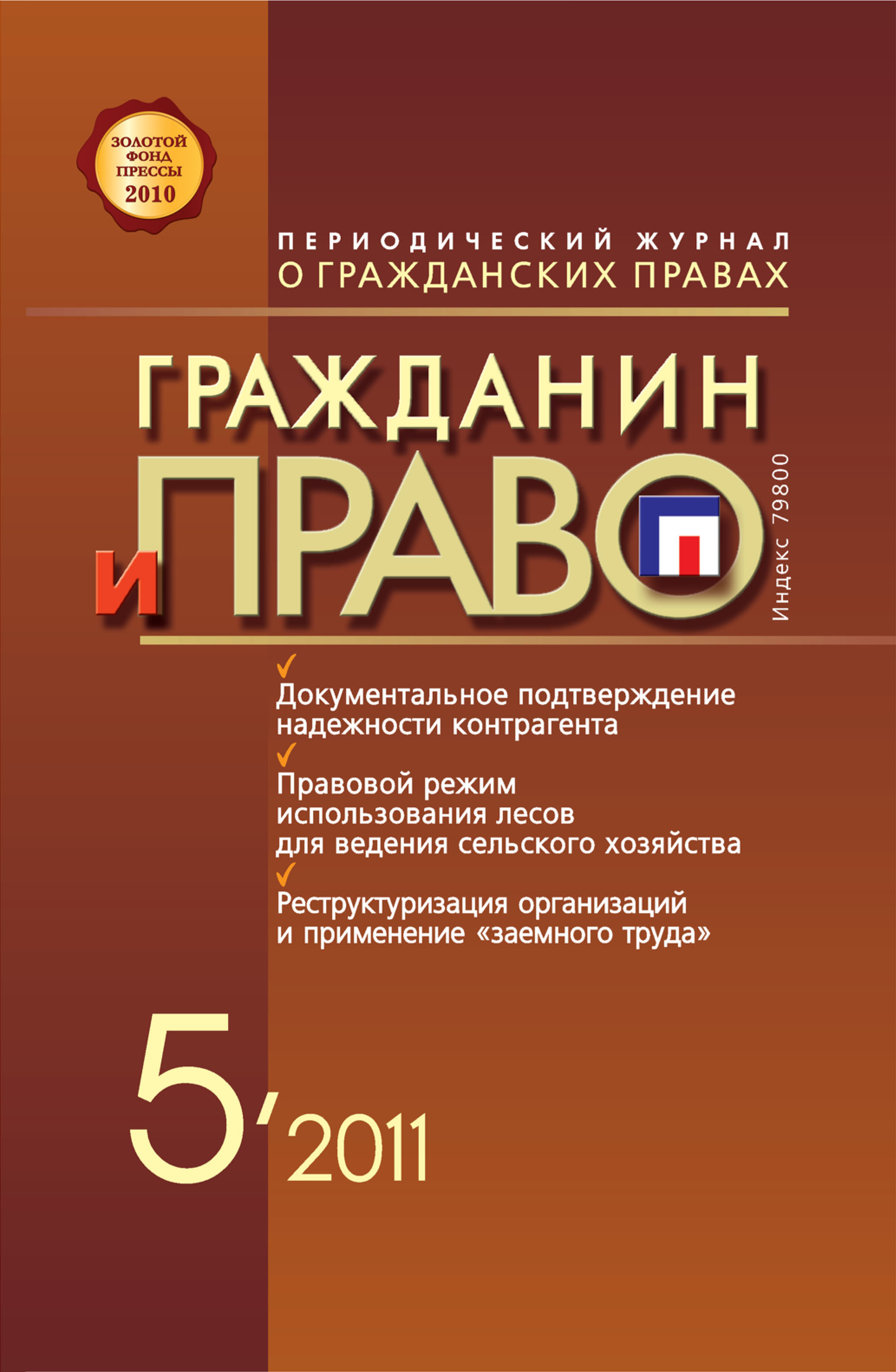 Обложка книги «Гражданин и право №05/2011»