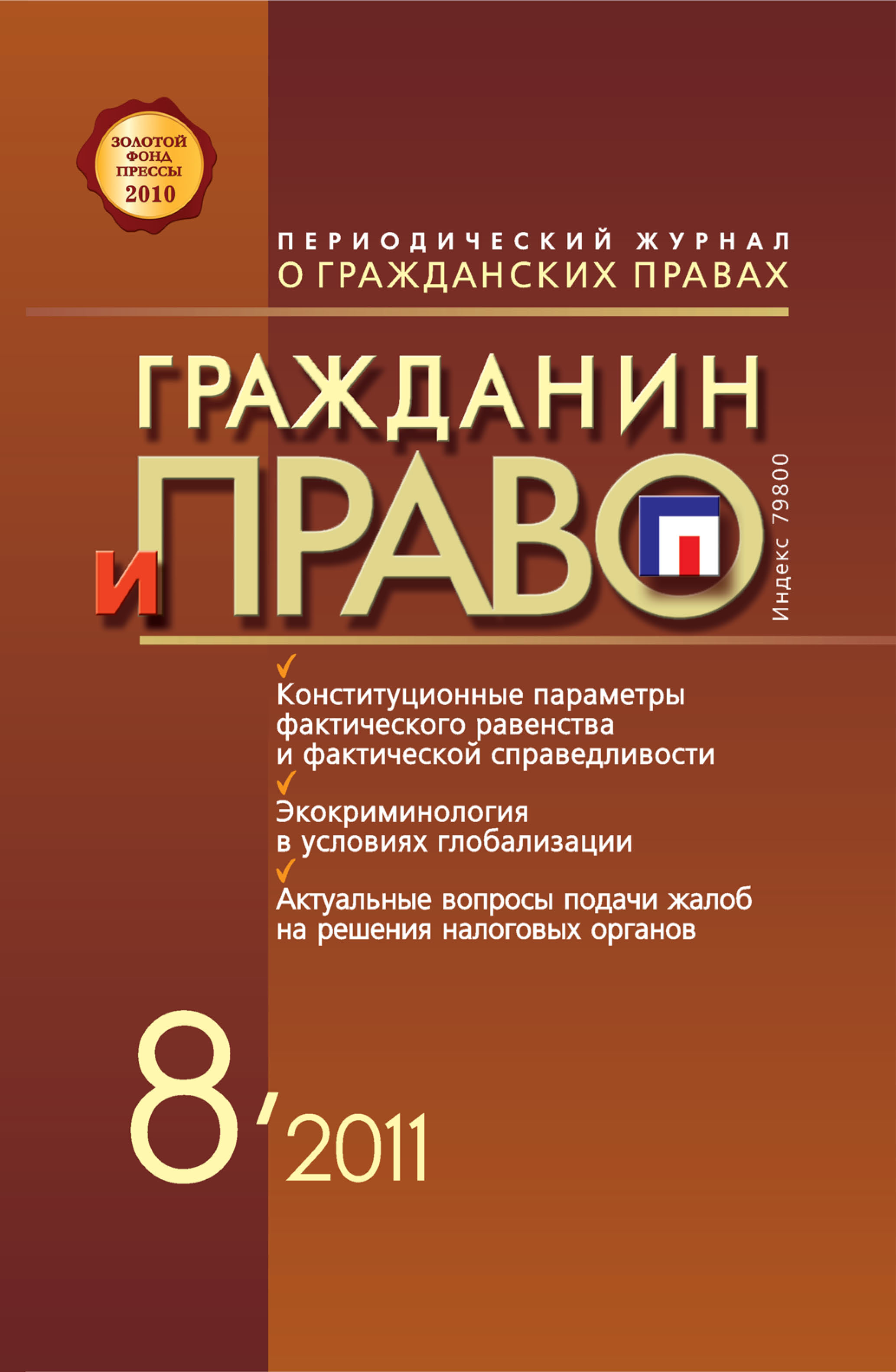 Обложка книги «Гражданин и право №08/2011»