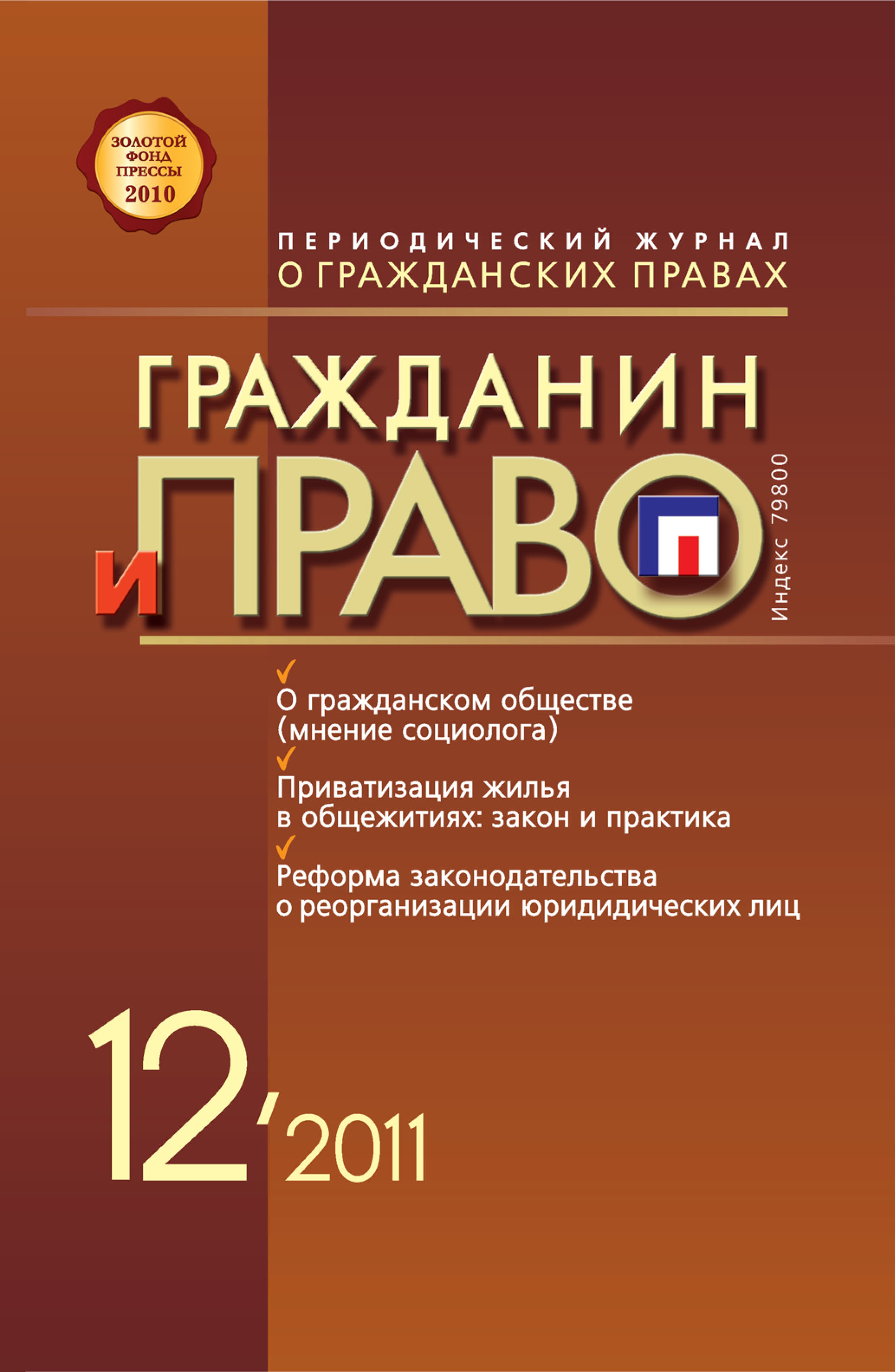 Обложка книги «Гражданин и право №12/2011»