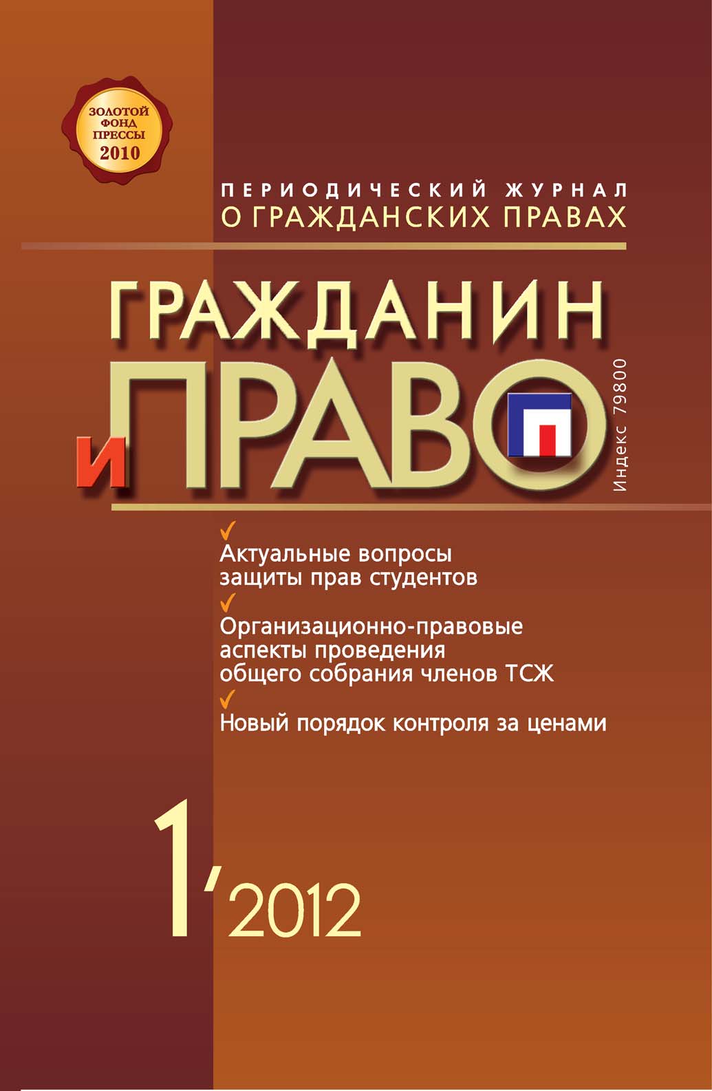 Обложка книги «Гражданин и право №01/2012»