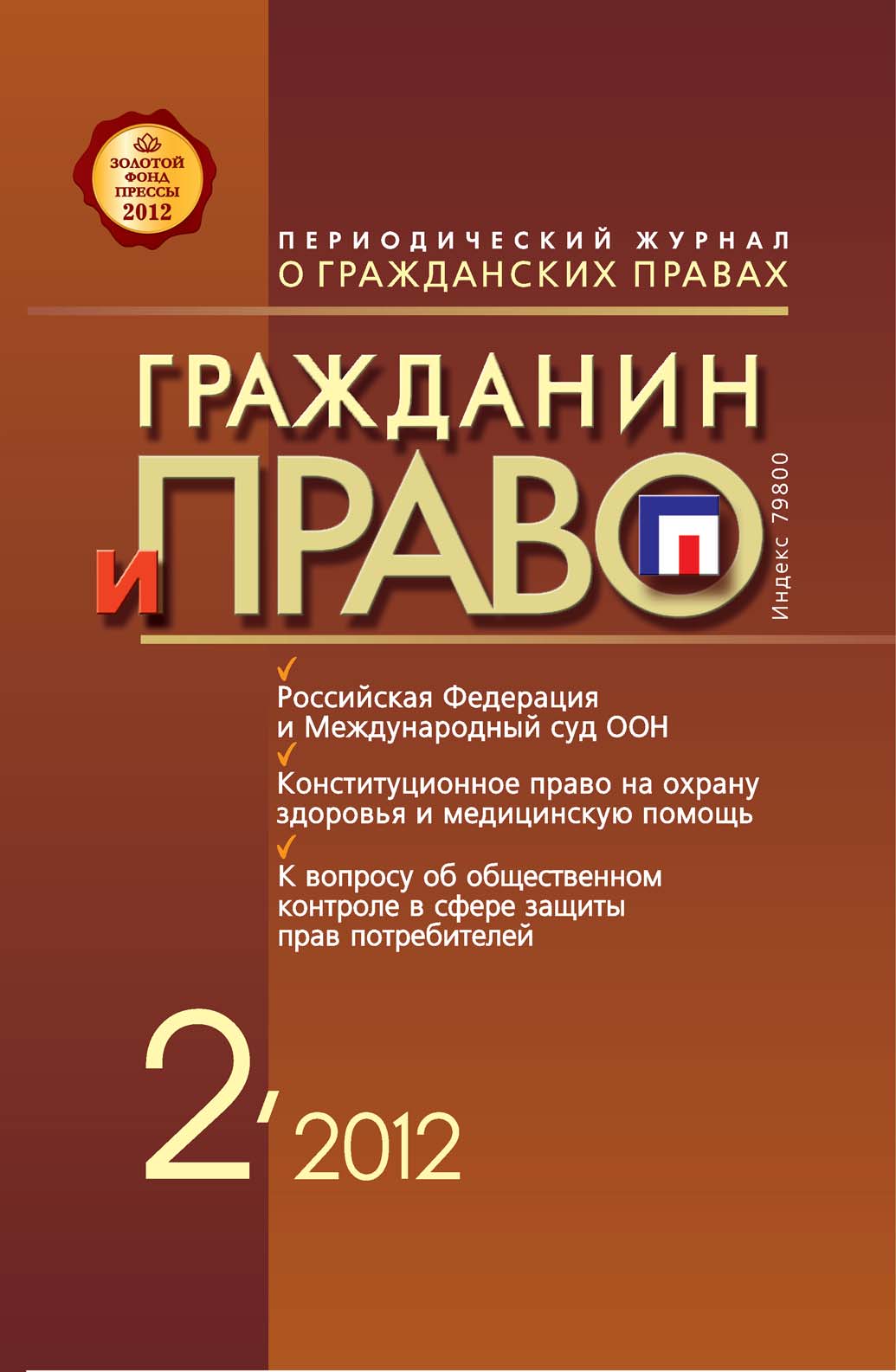 Обложка книги «Гражданин и право №02/2012»