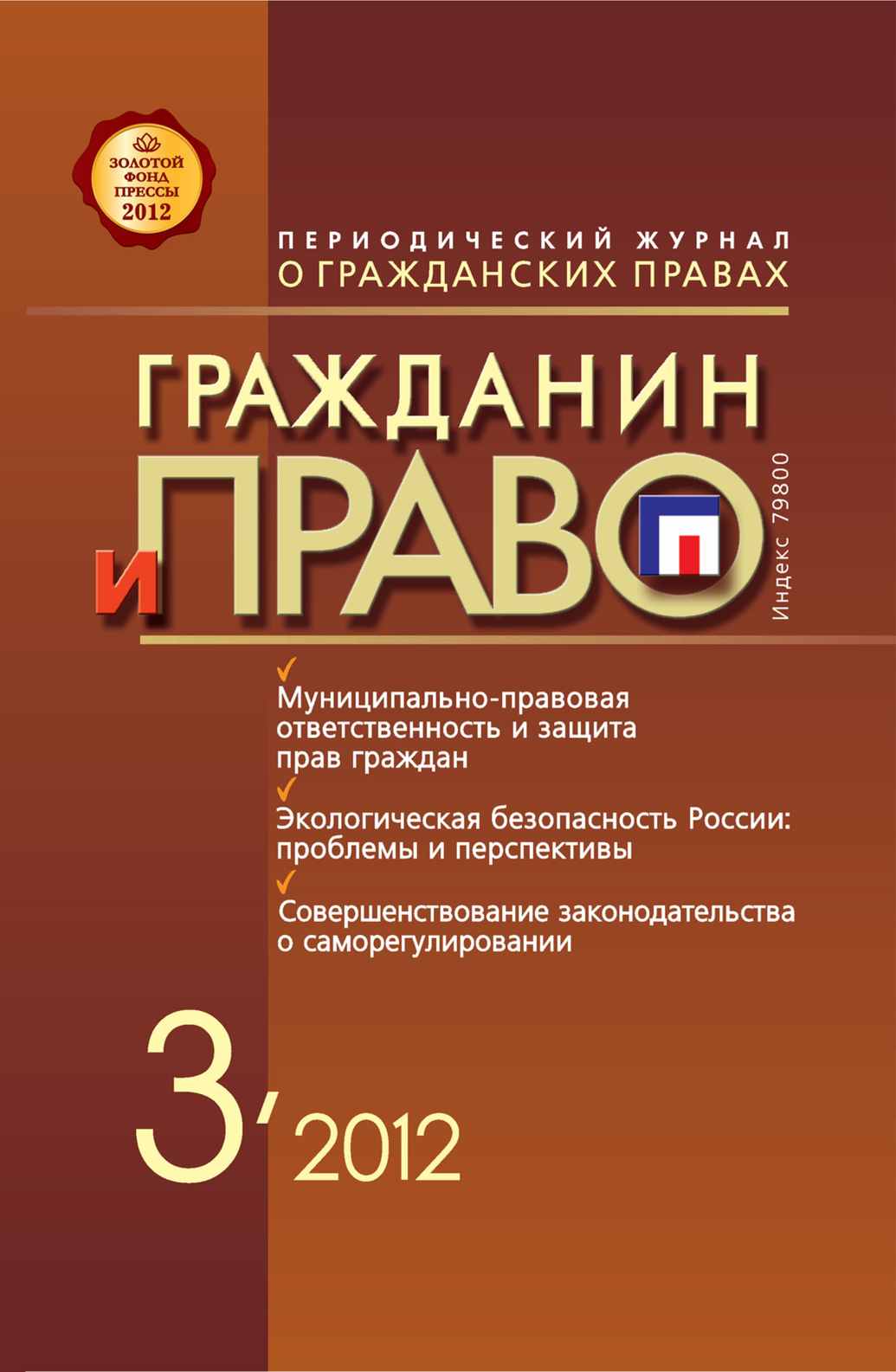 Обложка книги «Гражданин и право №03/2012»
