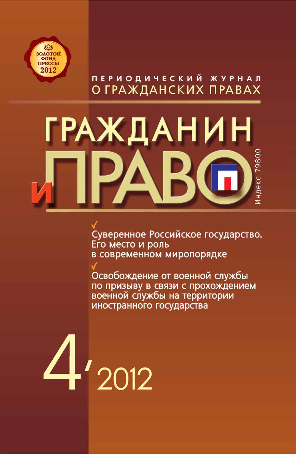 Обложка книги «Гражданин и право №04/2012»