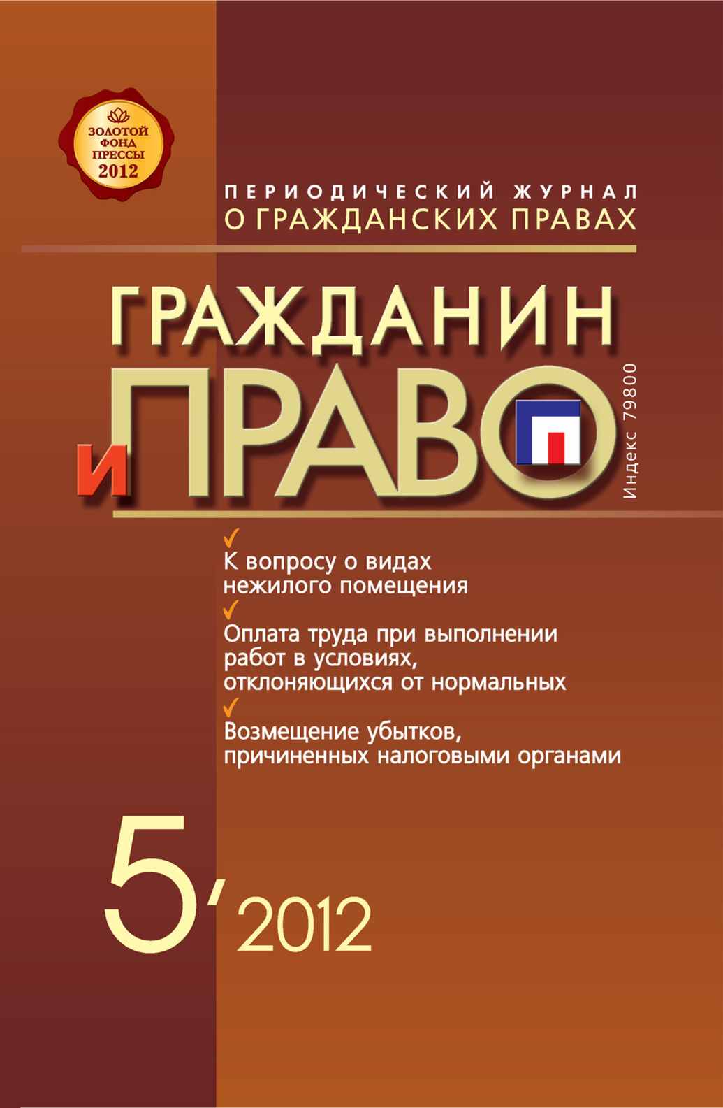 Обложка книги «Гражданин и право №05/2012»