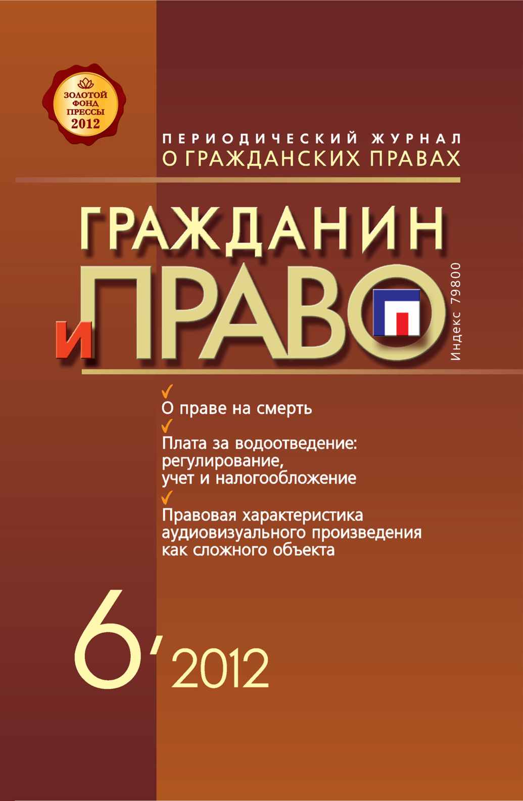 Обложка книги «Гражданин и право №06/2012»