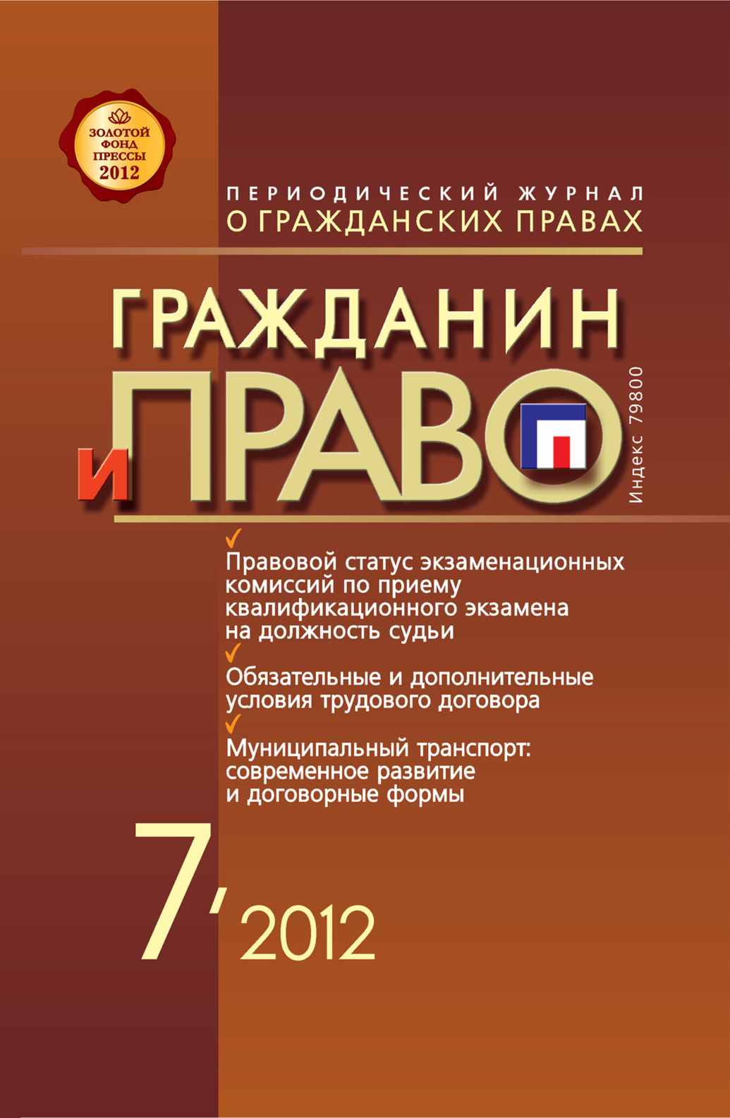 Обложка книги «Гражданин и право №07/2012»