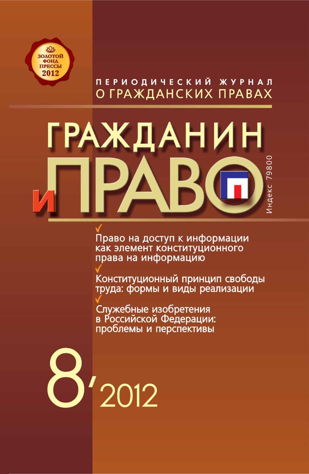 Обложка книги «Гражданин и право №08/2012»