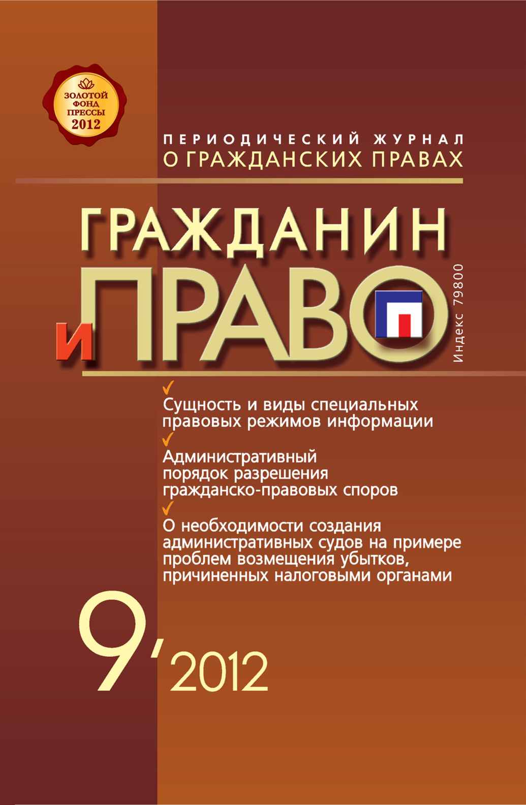 Обложка книги «Гражданин и право №09/2012»