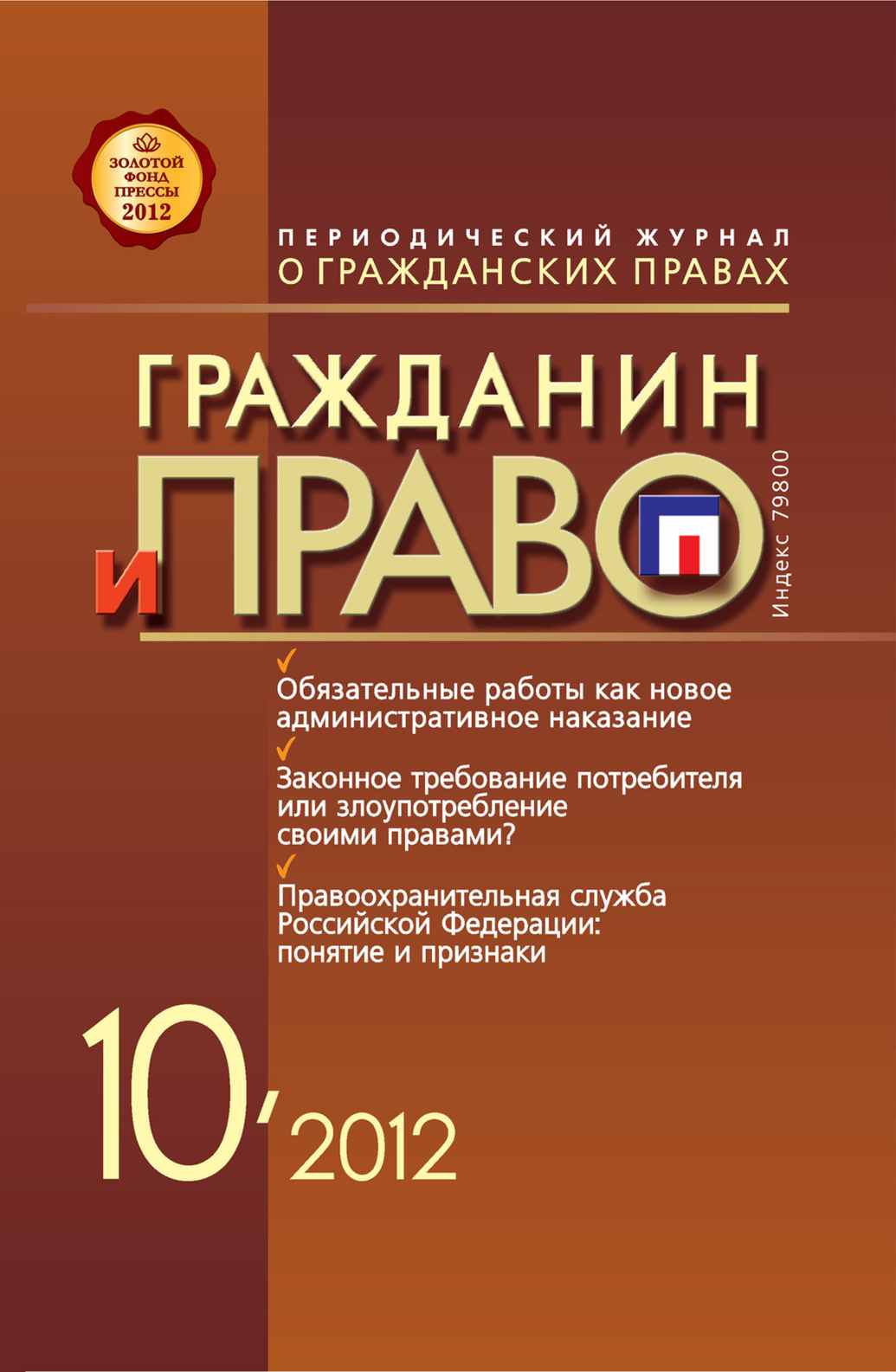 Обложка книги «Гражданин и право №10/2012»