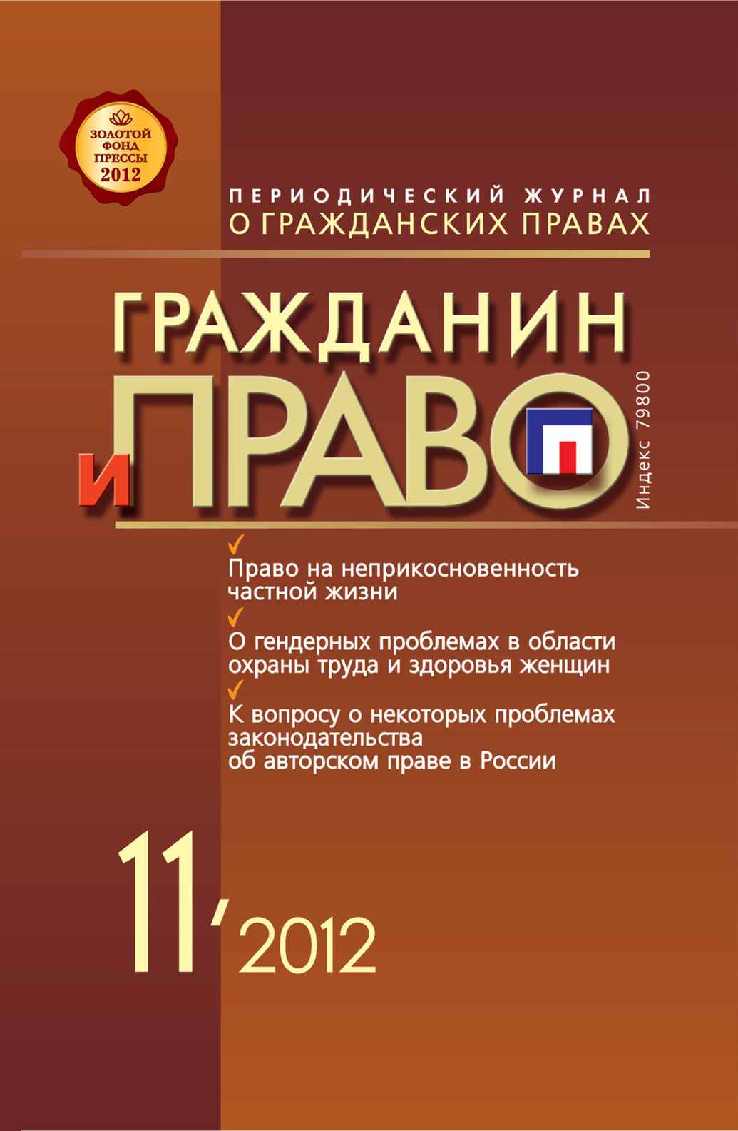 Обложка книги «Гражданин и право №11/2012»