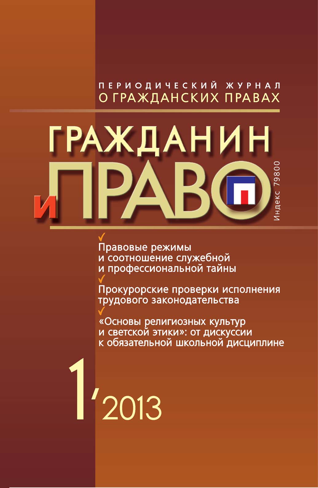 Обложка книги «Гражданин и право №01/2013»