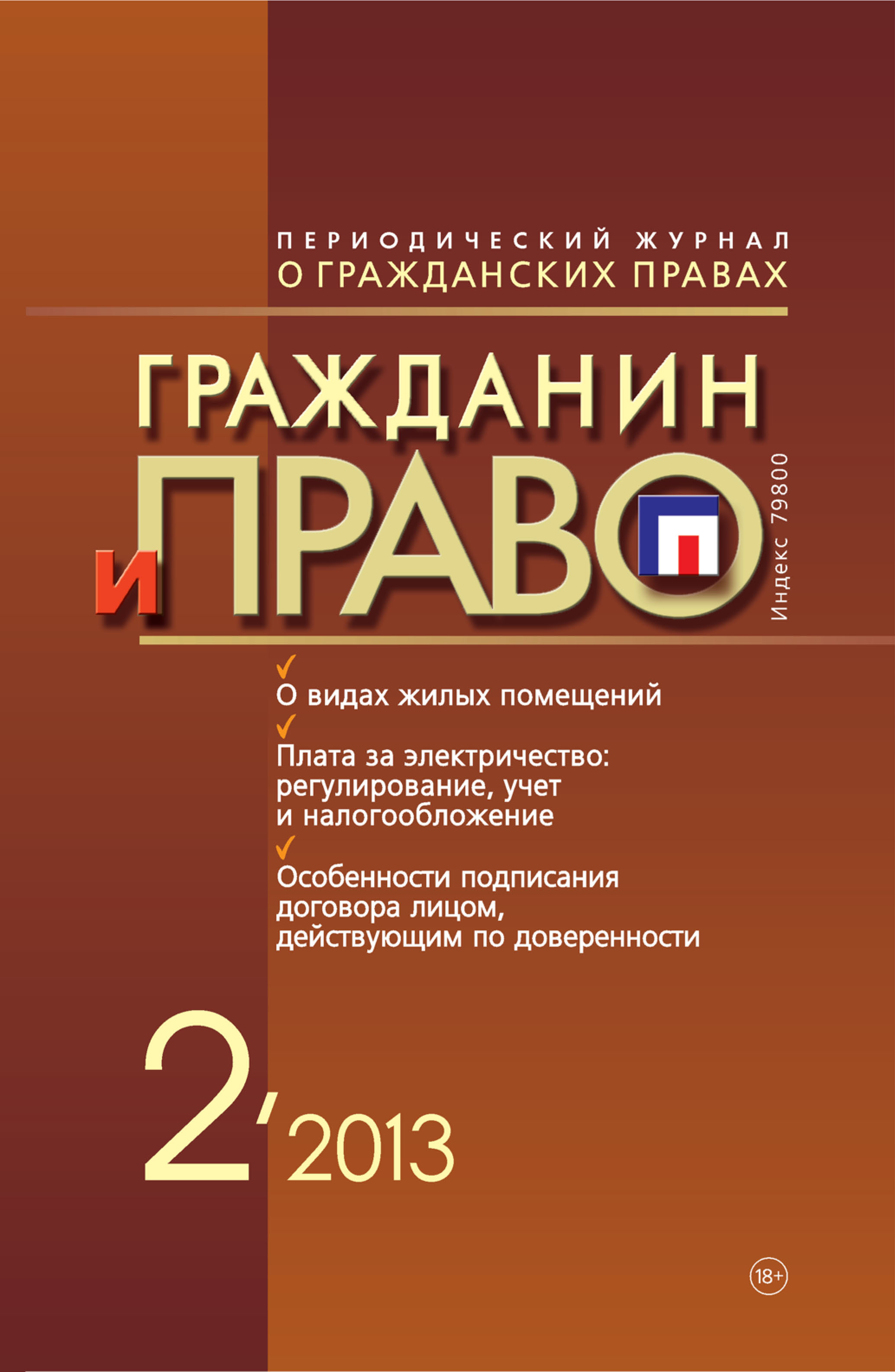 Обложка книги «Гражданин и право №02/2013»