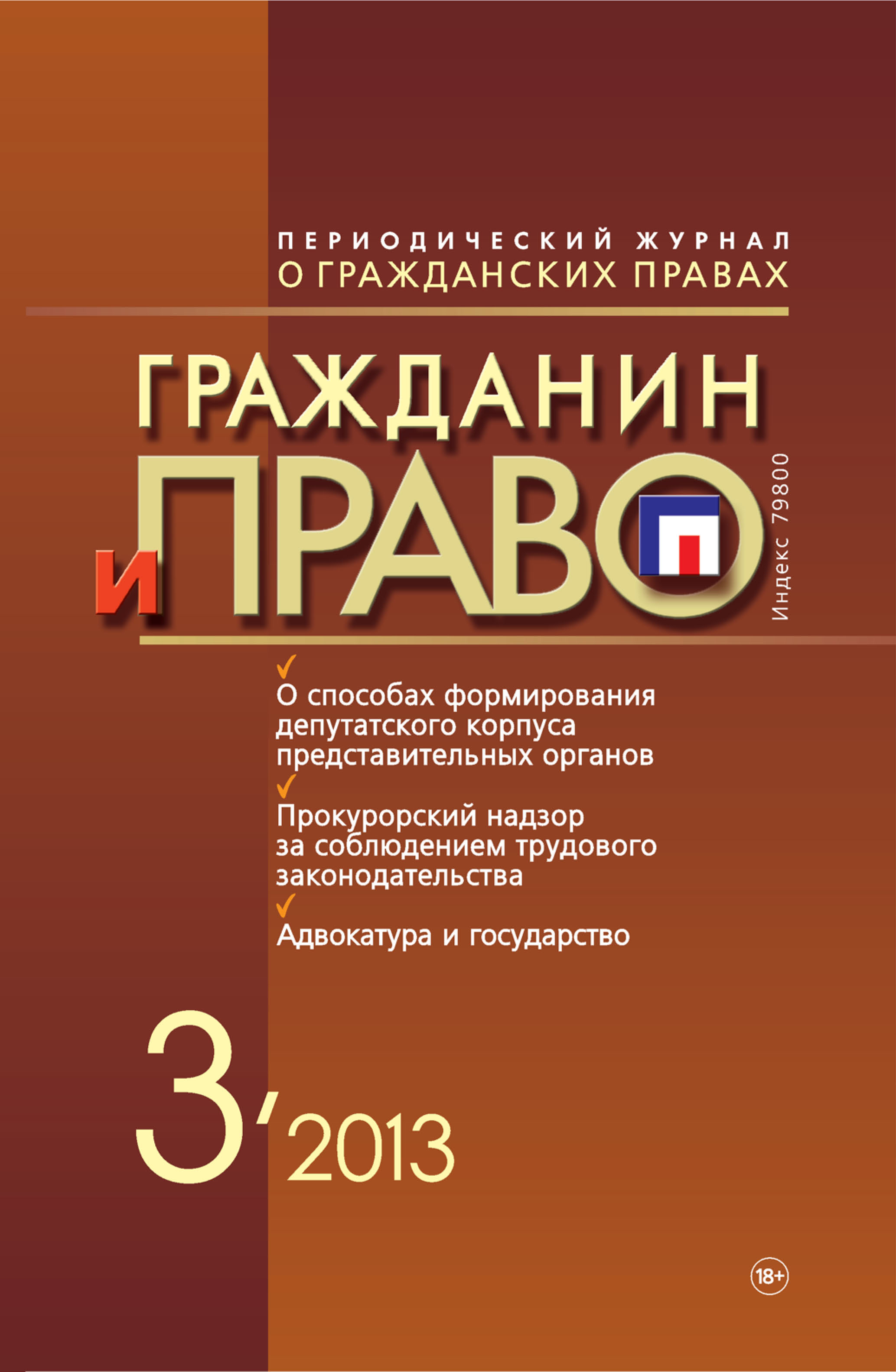 Обложка книги «Гражданин и право №03/2013»