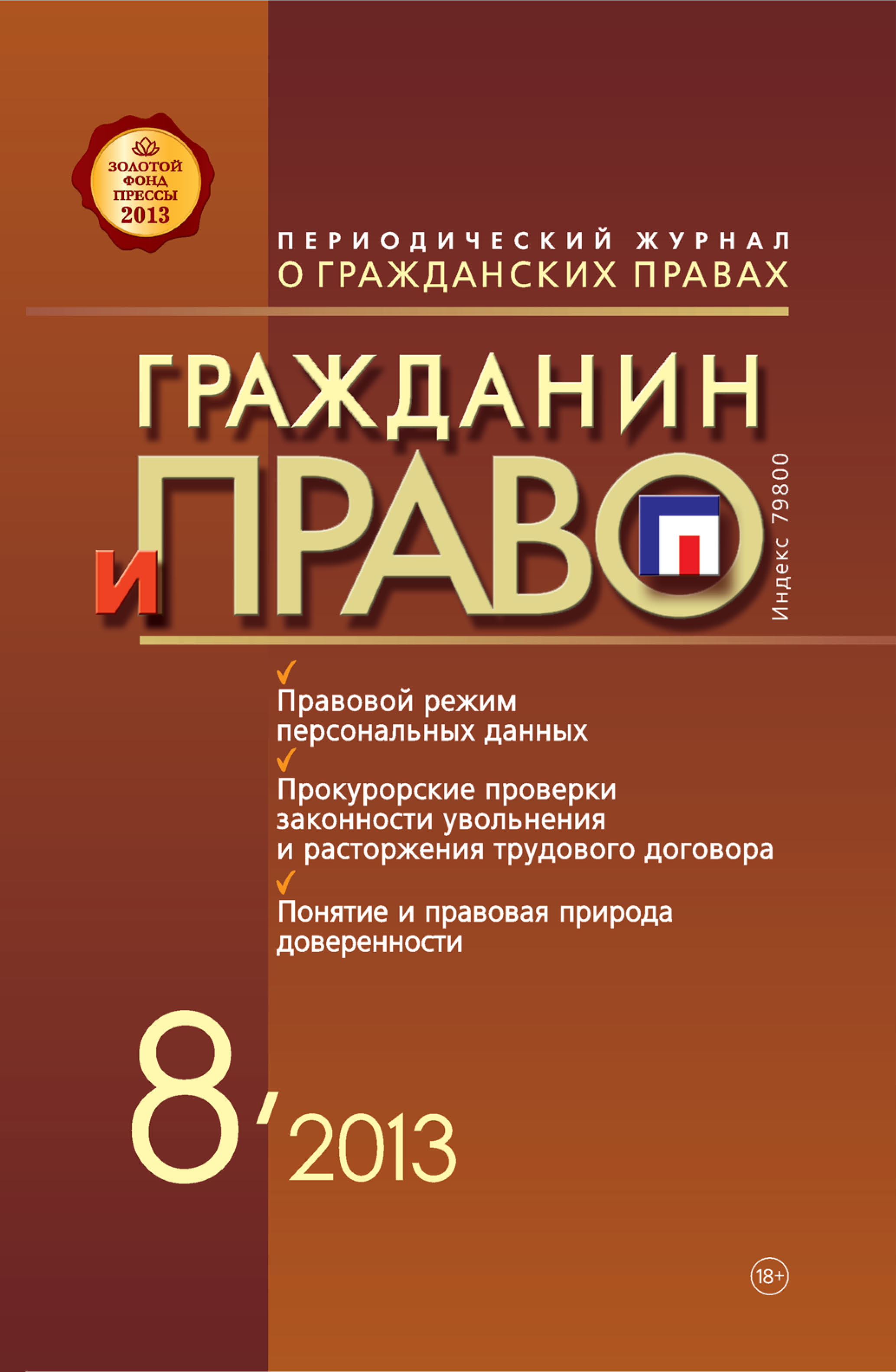 Обложка книги «Гражданин и право №08/2013»