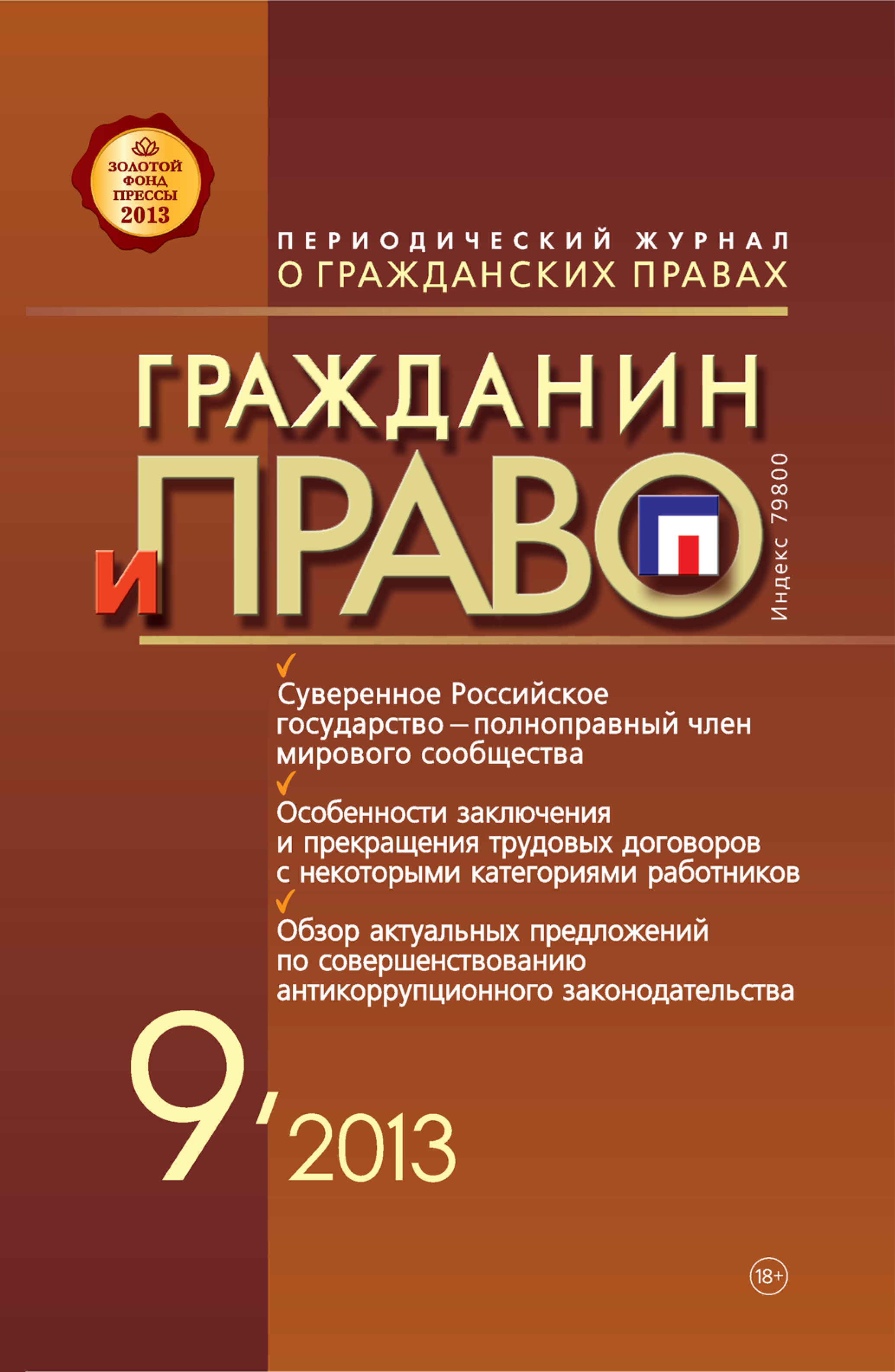 Обложка книги «Гражданин и право №09/2013»