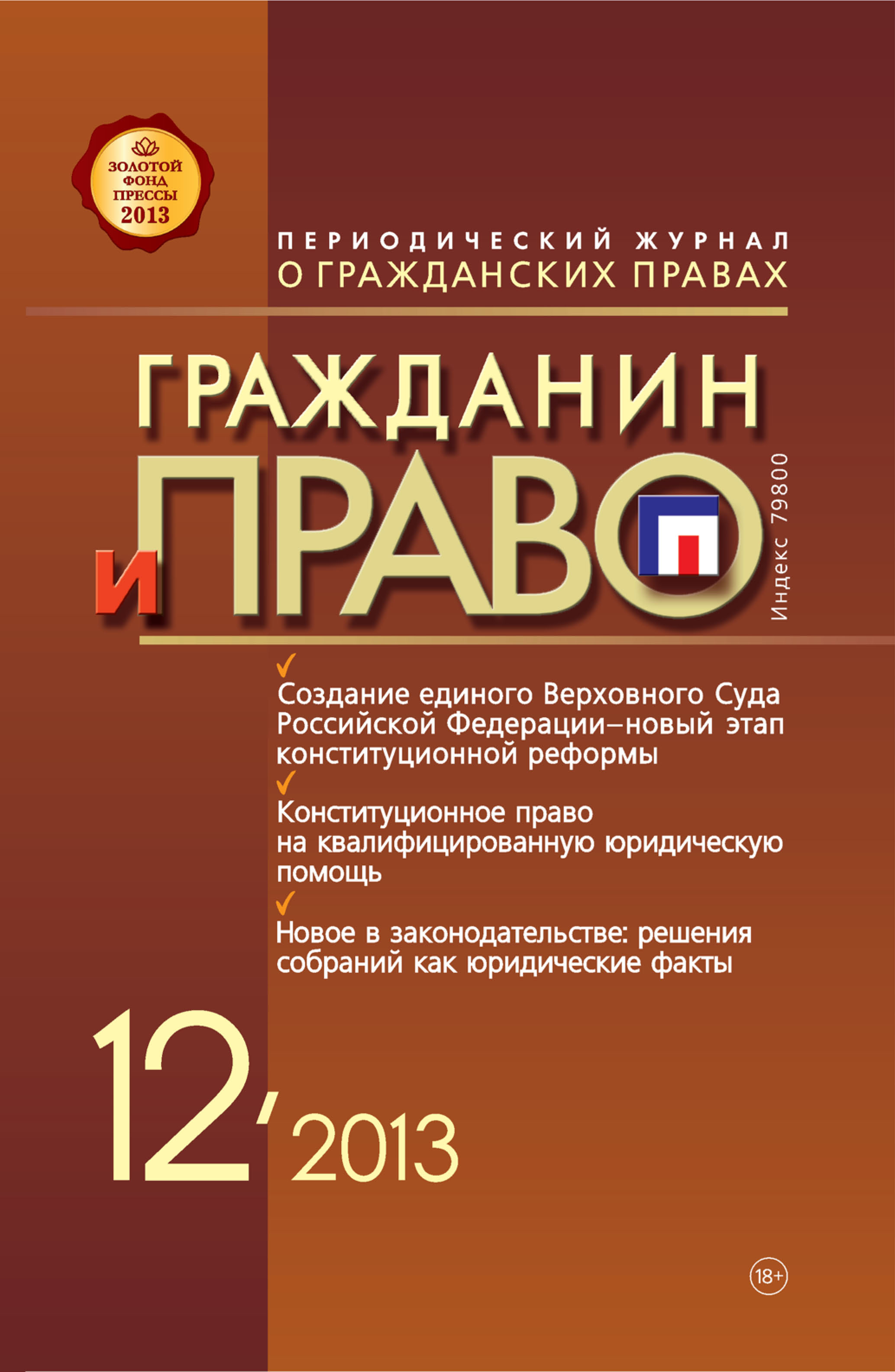 Обложка книги «Гражданин и право №12/2013»