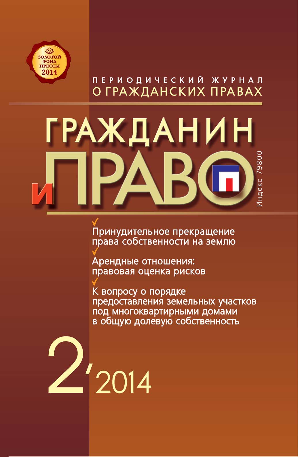 Обложка книги «Гражданин и право №02/2014»