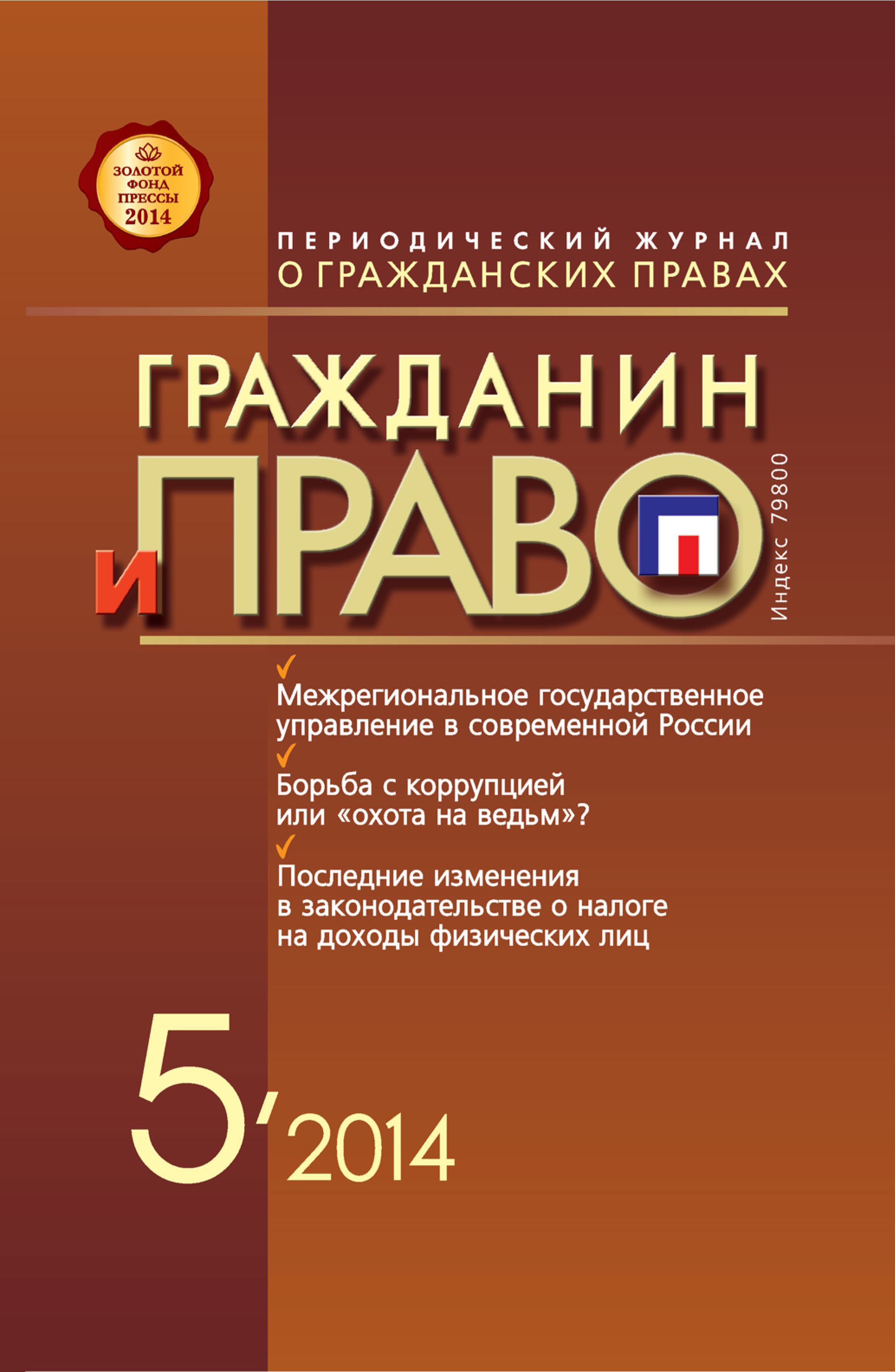 Обложка книги «Гражданин и право №05/2014»