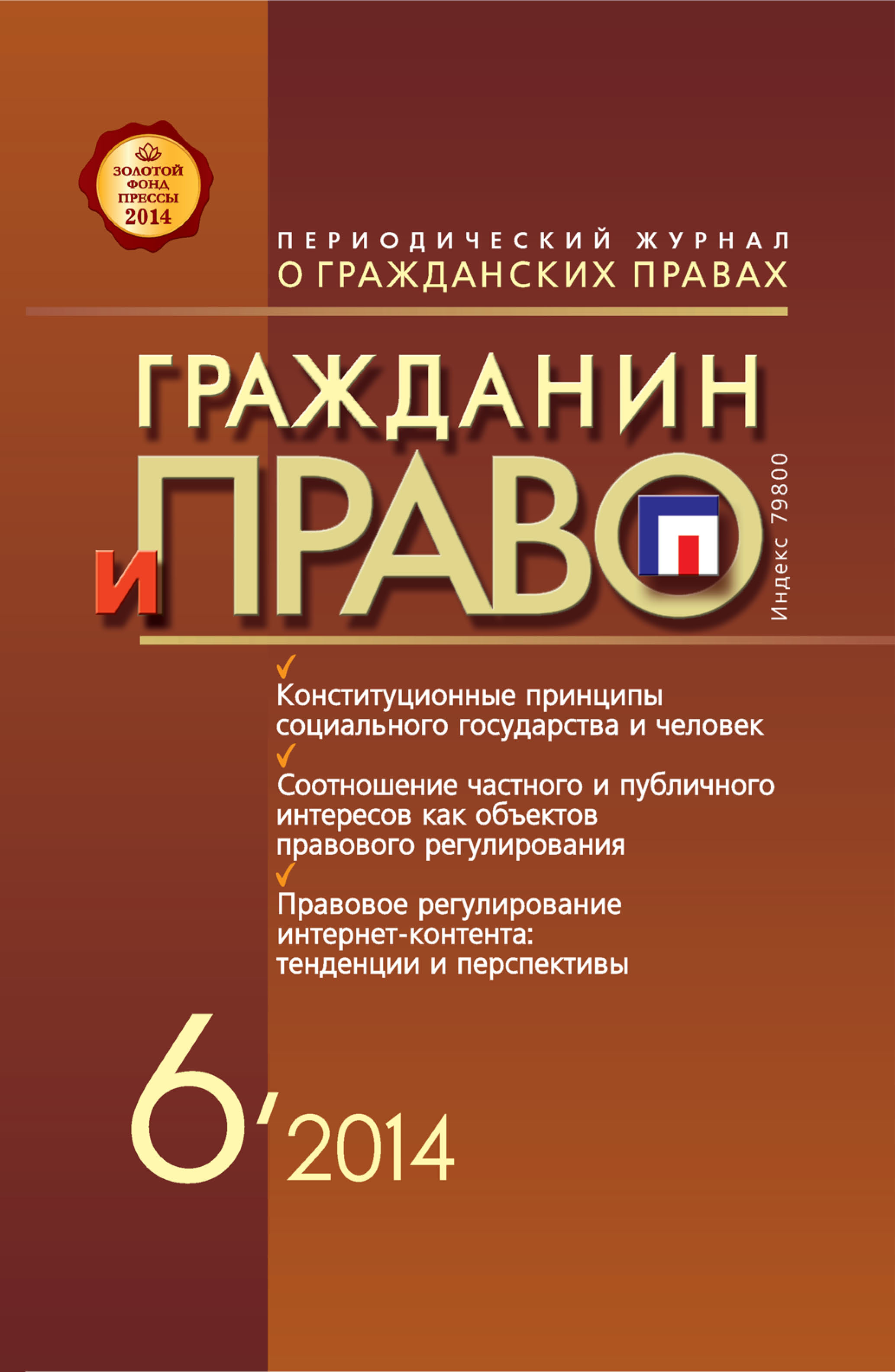 Обложка книги «Гражданин и право №06/2014»
