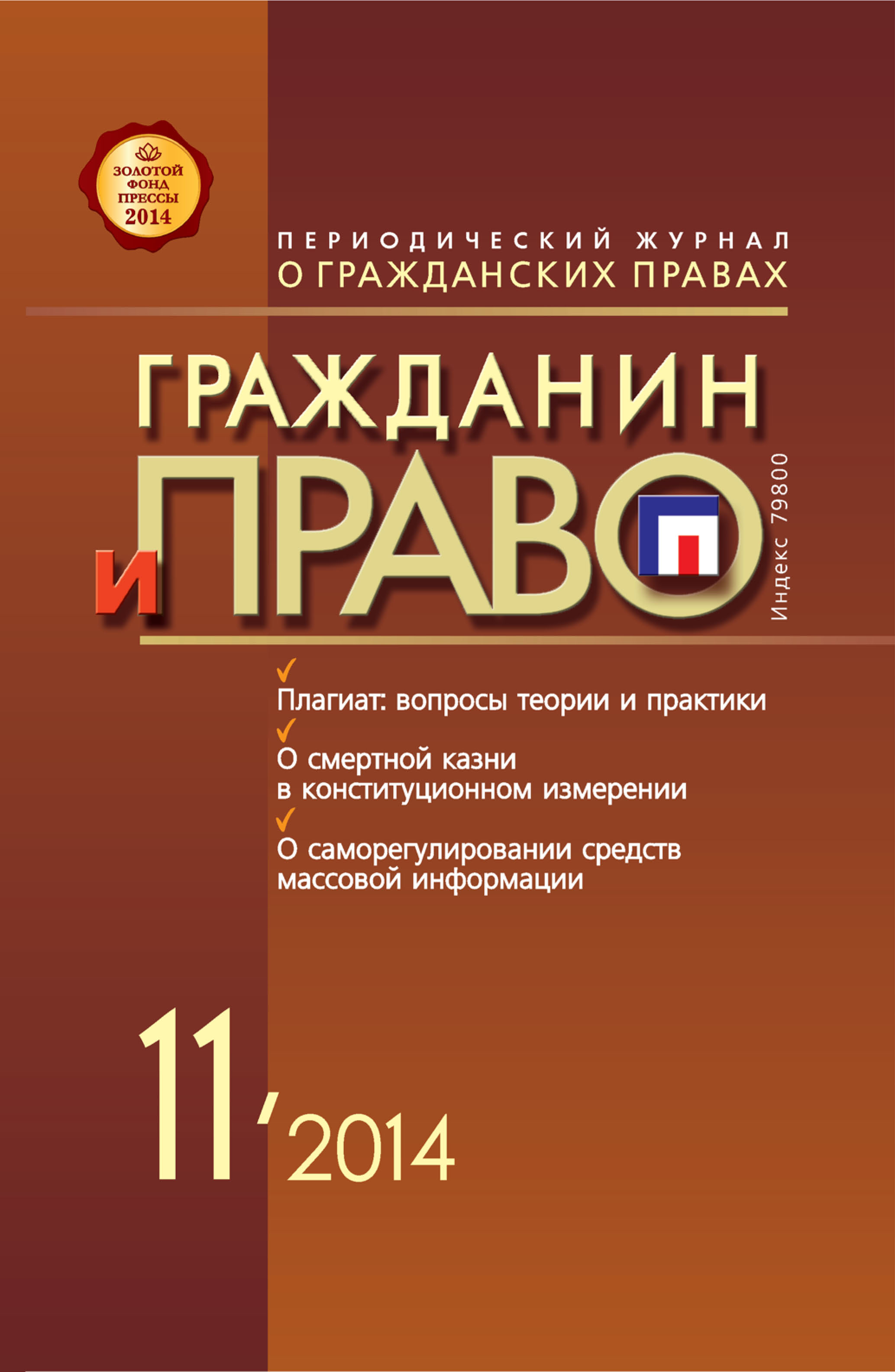 Обложка книги «Гражданин и право №11/2014»