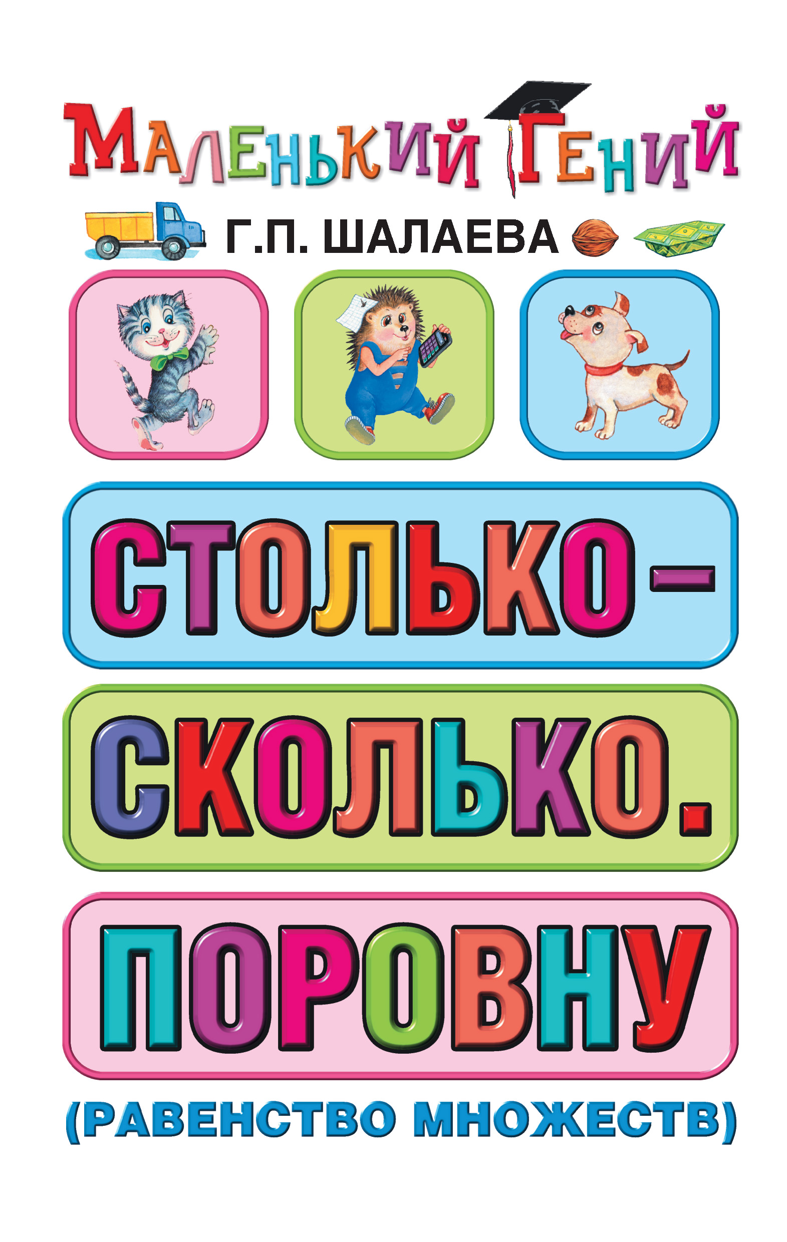 Обложка книги «Столько – сколько. Поровну (равенство множеств)»