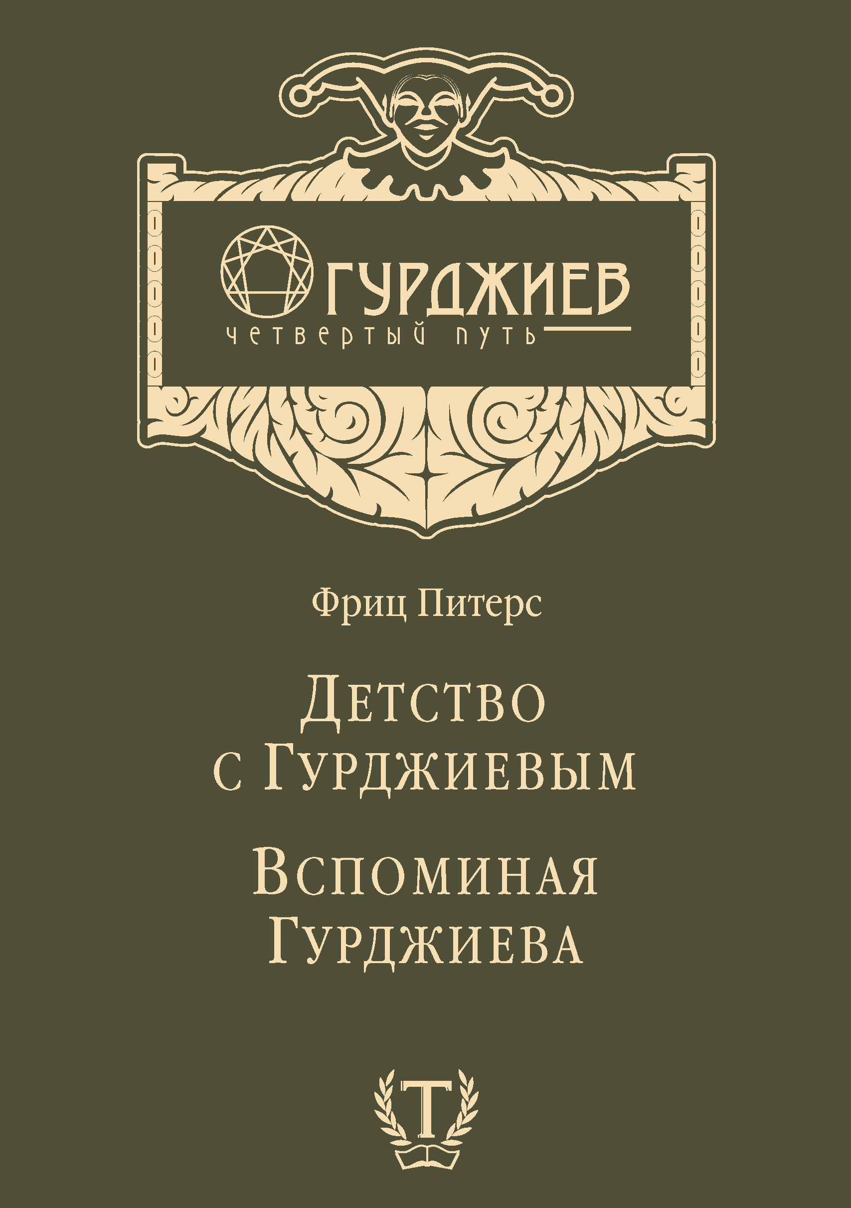 Обложка книги «Детство с Гурджиевым. Вспоминая Гурджиева (сборник)»