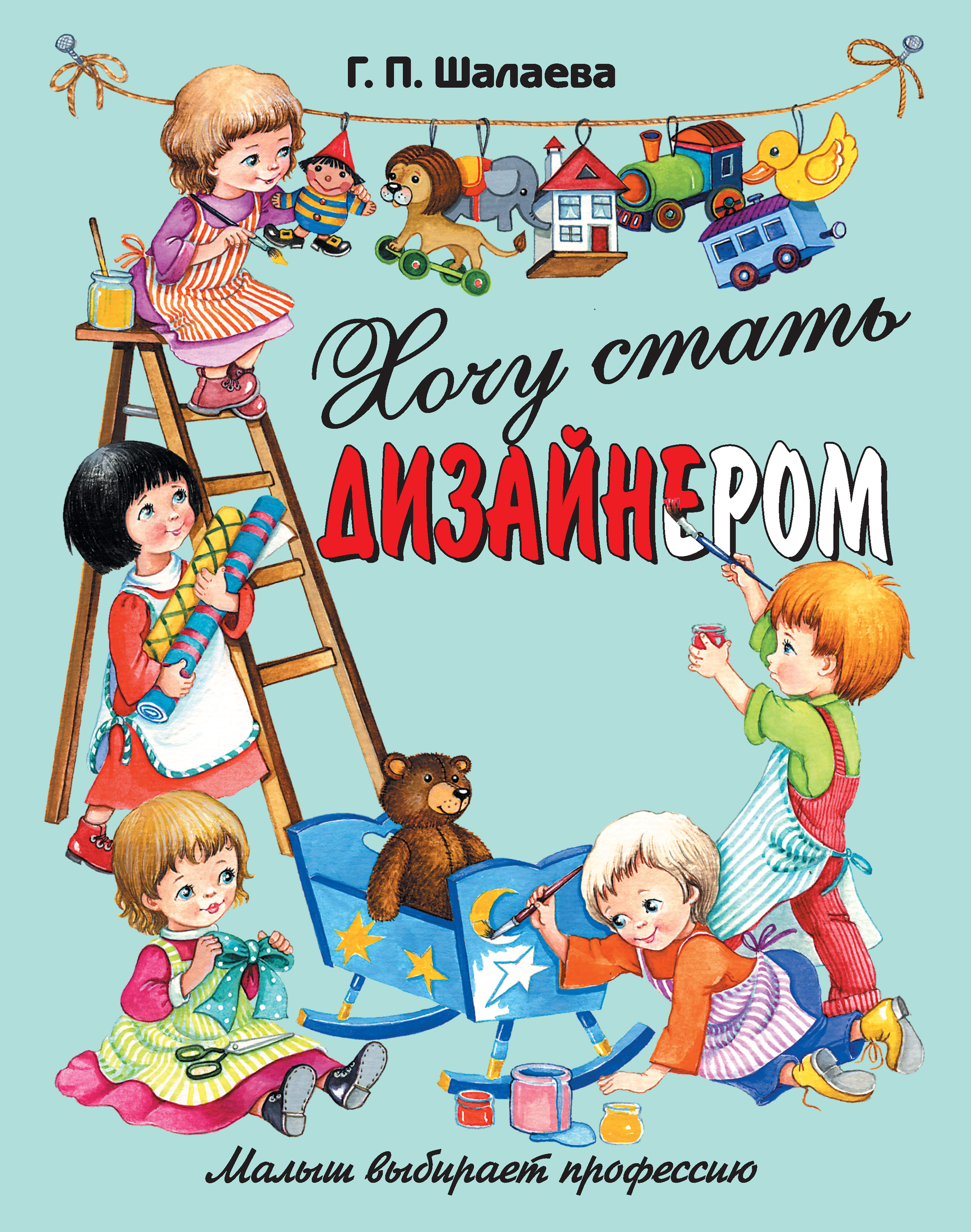 Обложка книги «Хочу стать дизайнером»