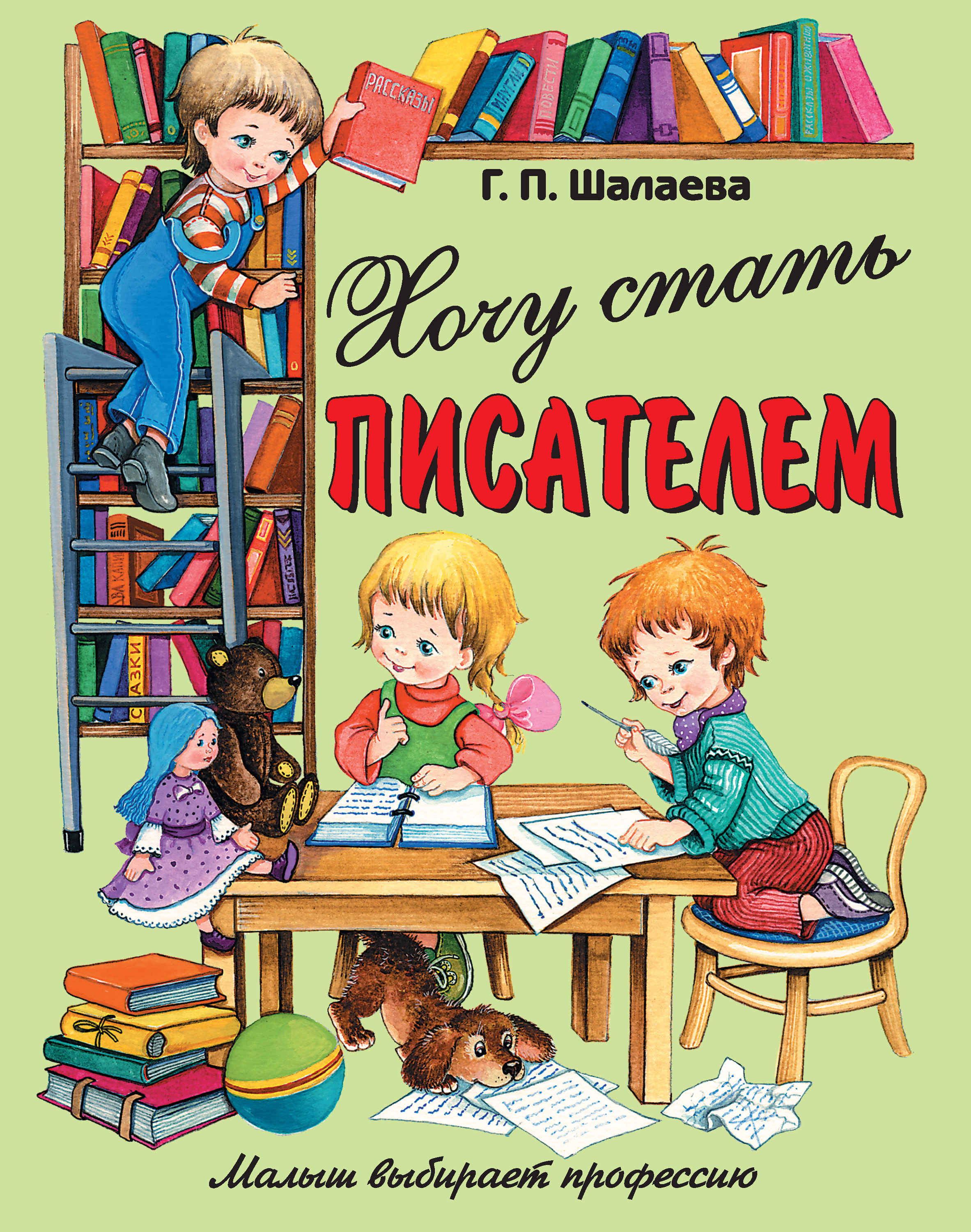 Обложка книги «Хочу стать писателем»