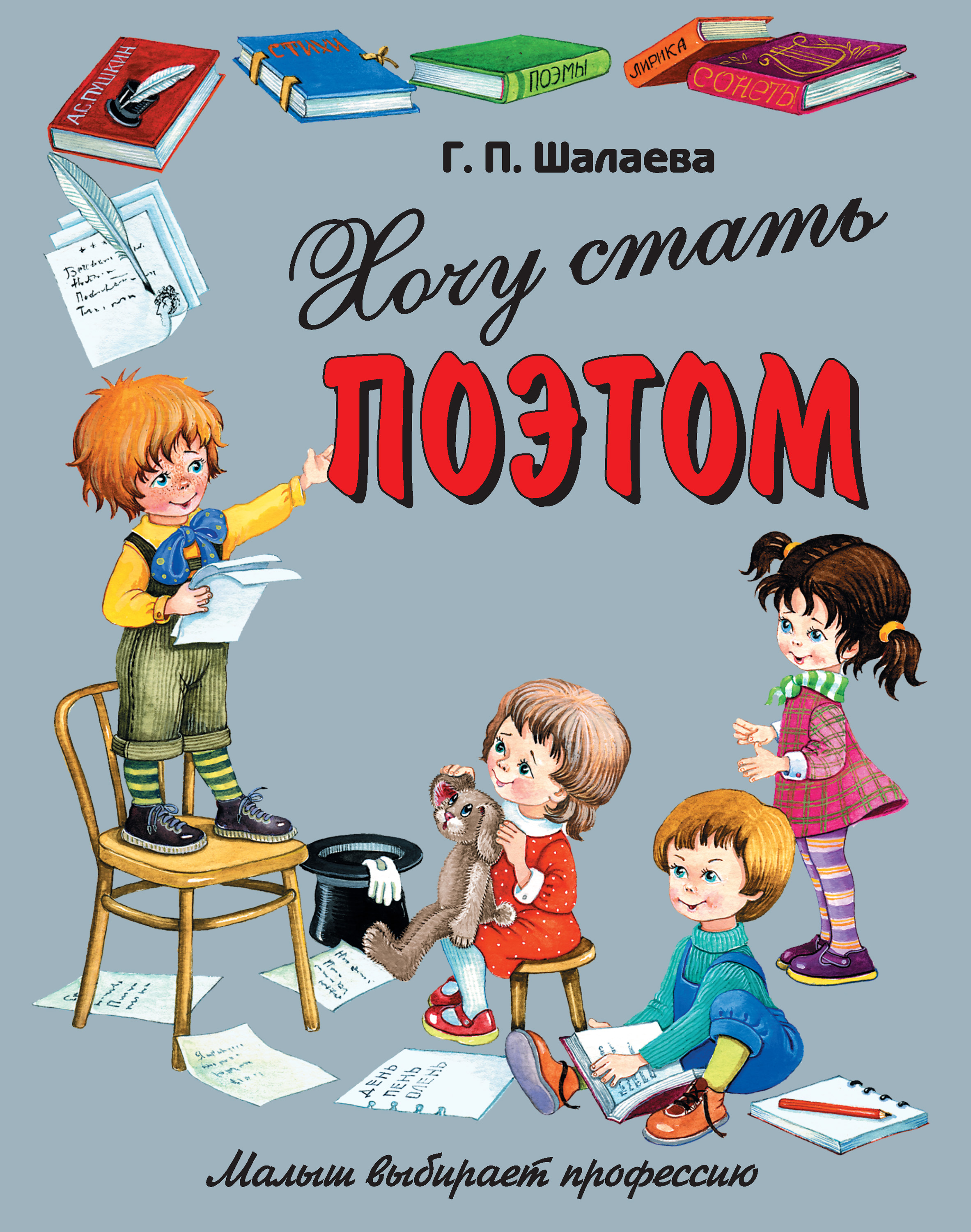 Обложка книги «Хочу стать поэтом»