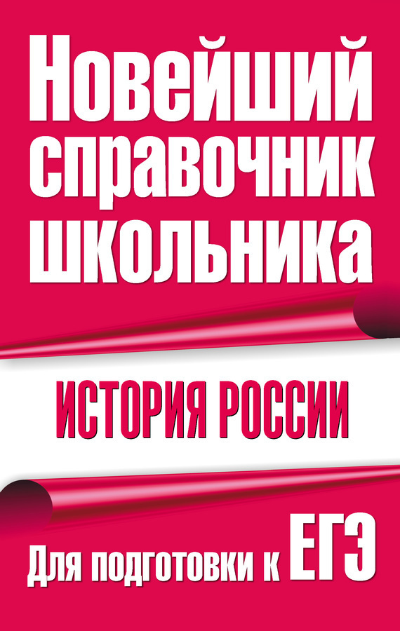 Обложка книги «История России. Для подготовки к ЕГЭ»