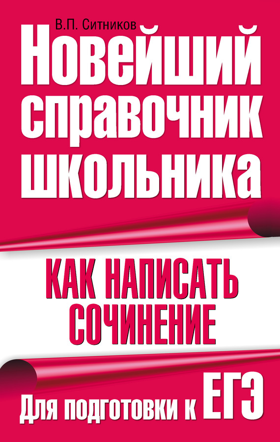 Обложка книги «Как написать сочинение. Для подготовки к ЕГЭ»