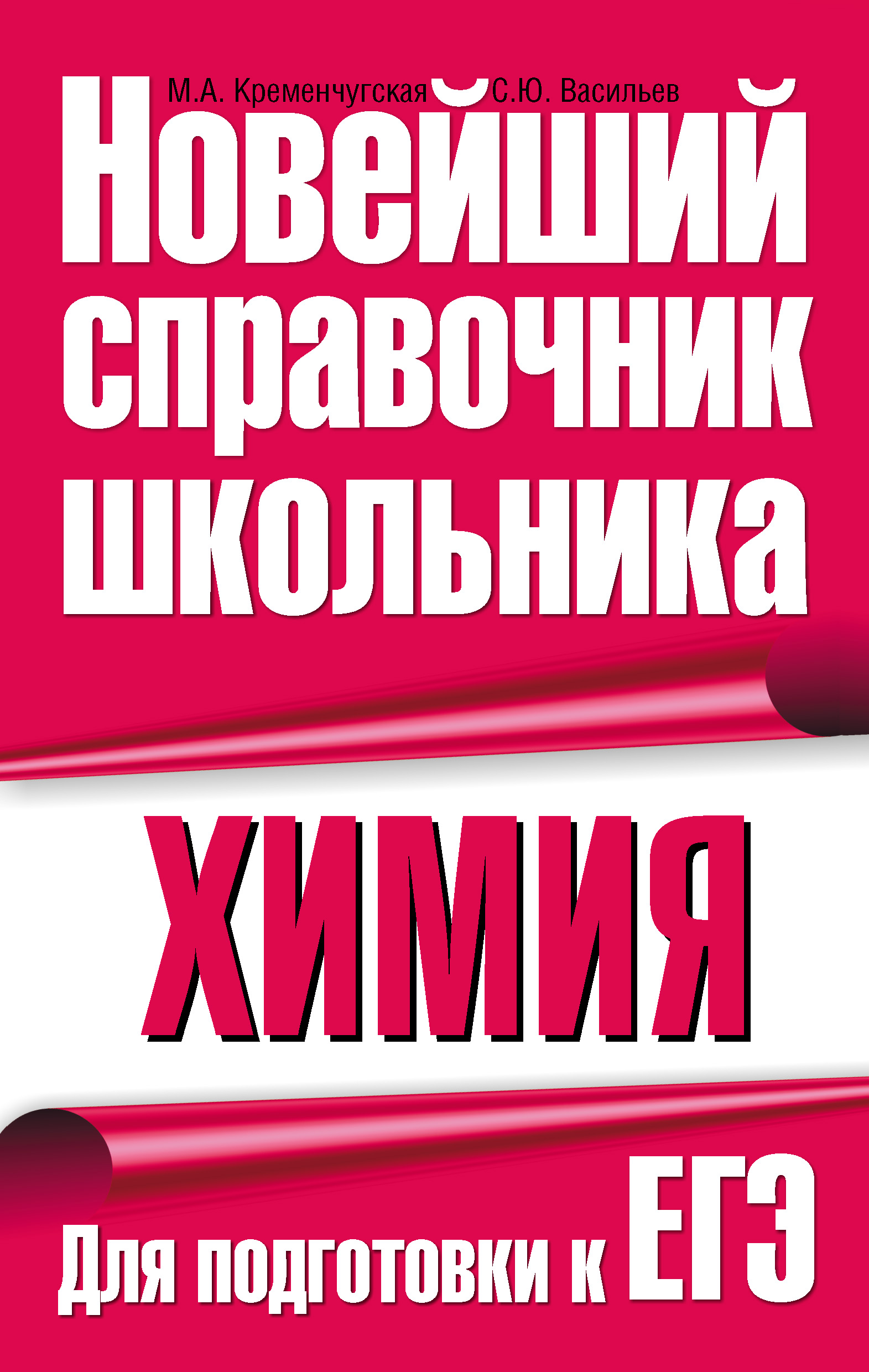 Обложка книги «Химия. Для подготовки к ЕГЭ»