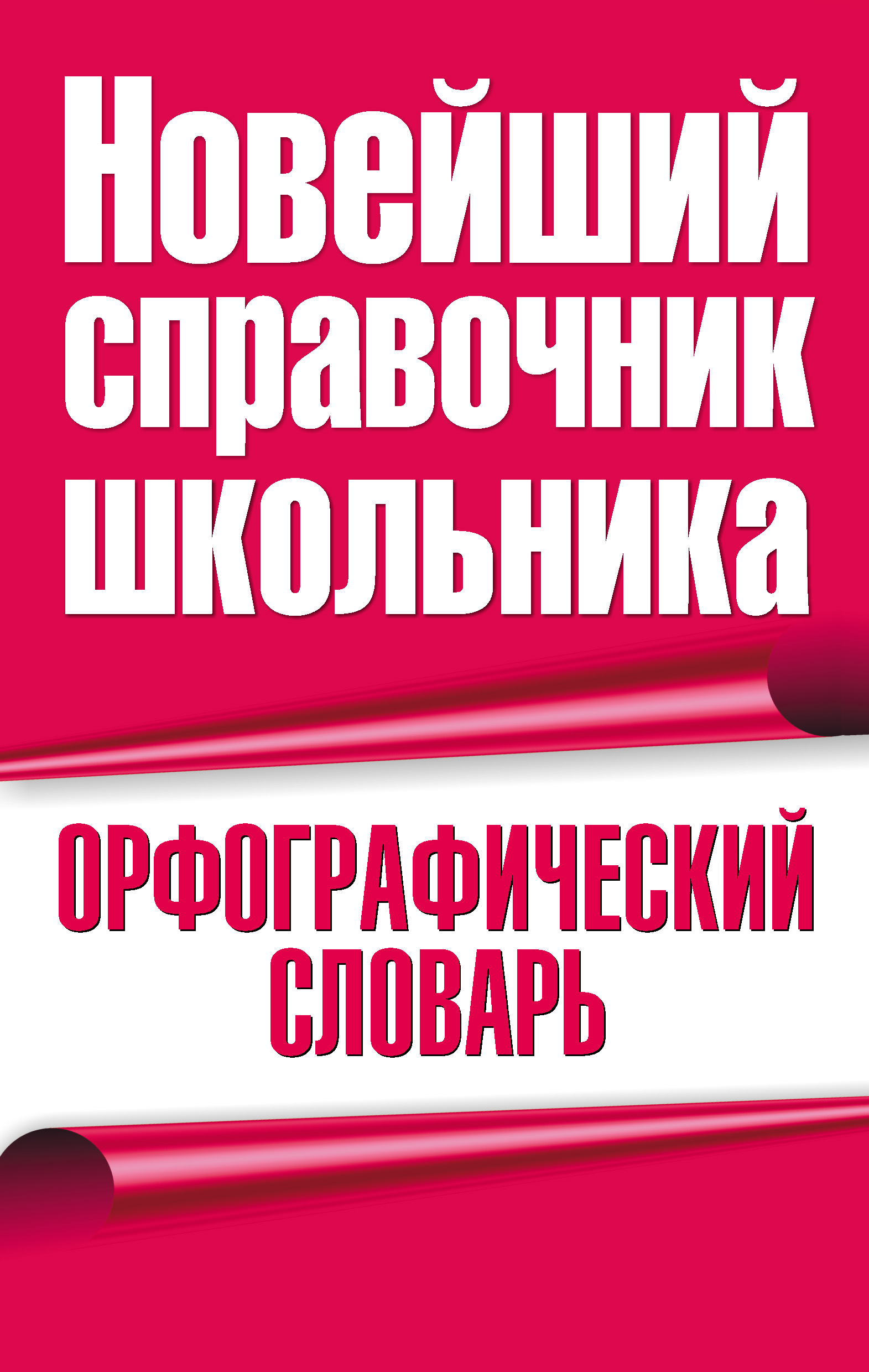 Обложка книги «Орфографический словарь»