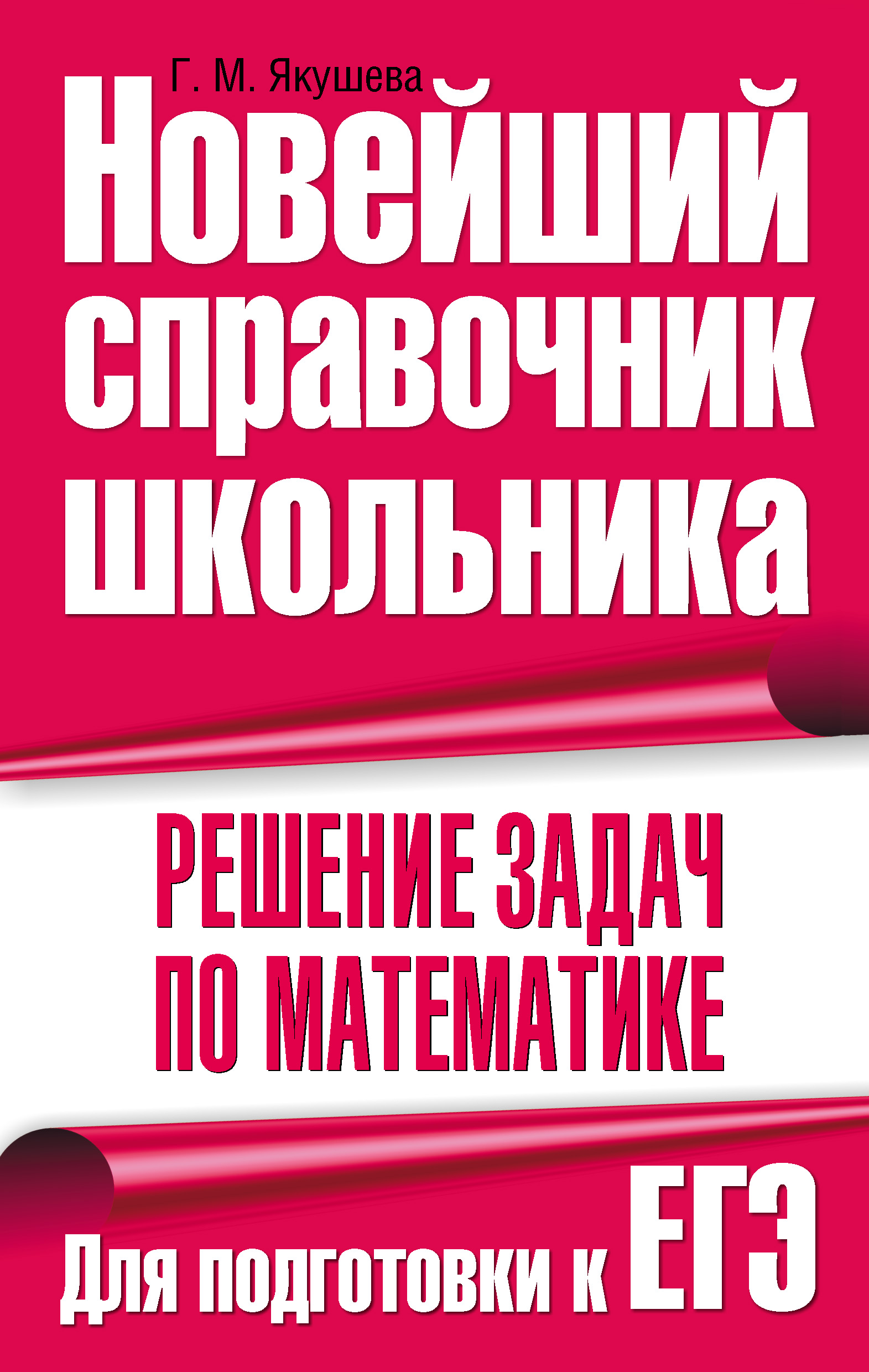 Обложка книги «Решение задач по математике. Для подготовки к ЕГЭ»