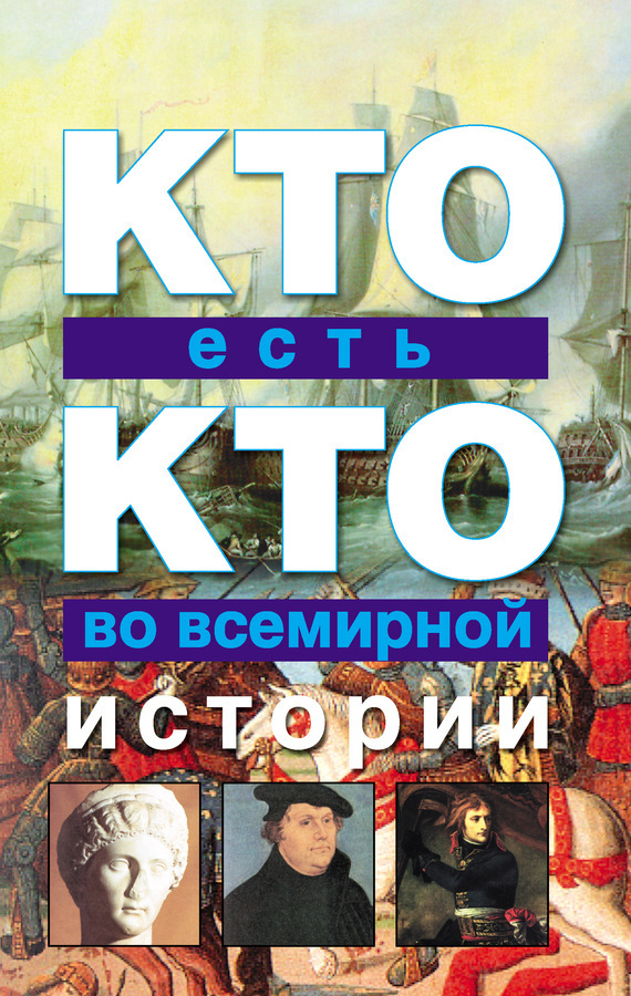 Обложка книги «Кто есть кто во всемирной истории»
