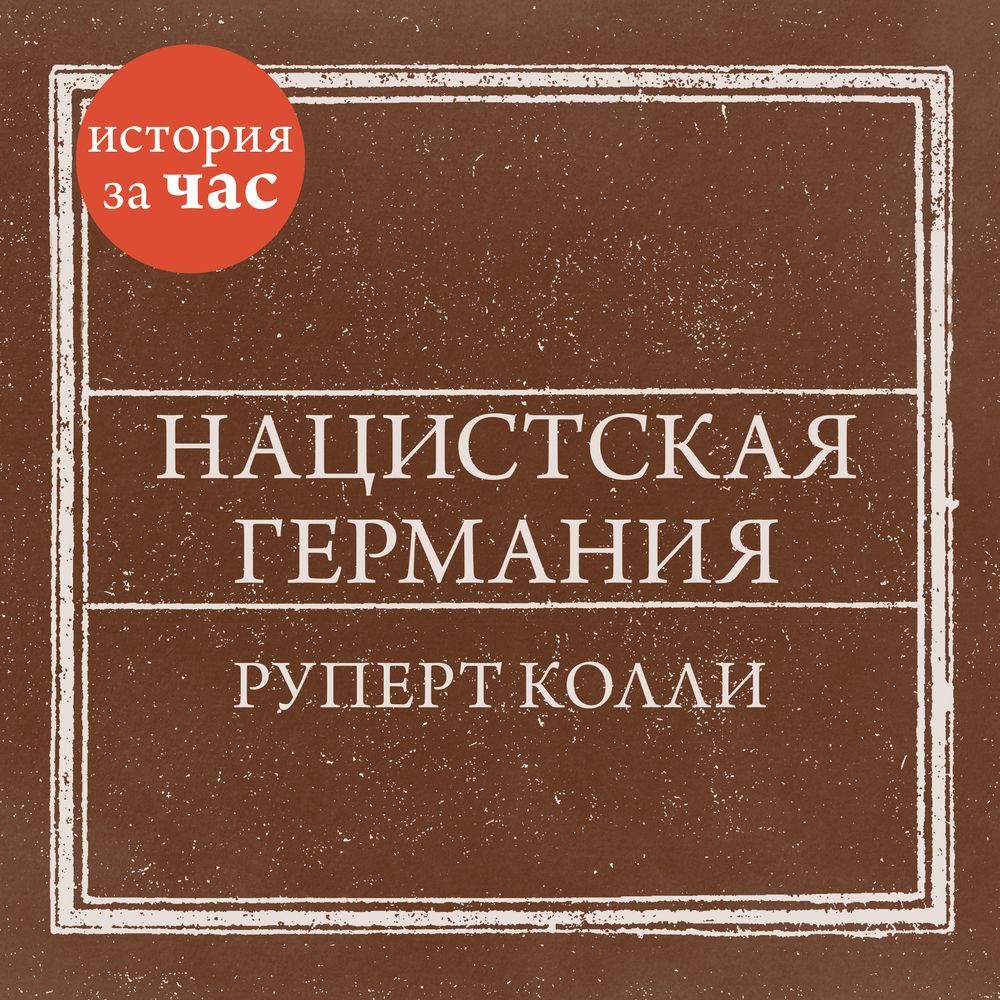 Обложка книги «Нацистская Германия»