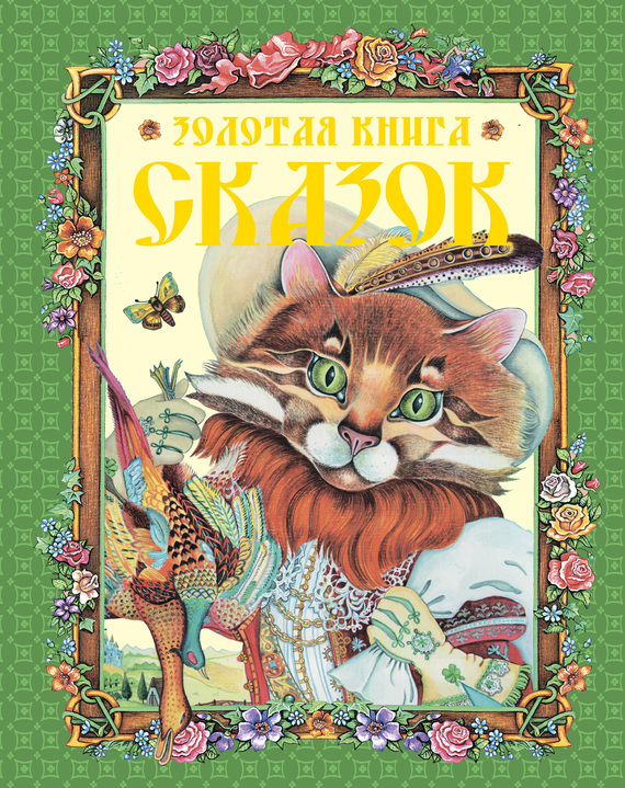 Обложка книги «Золотая книга сказок»