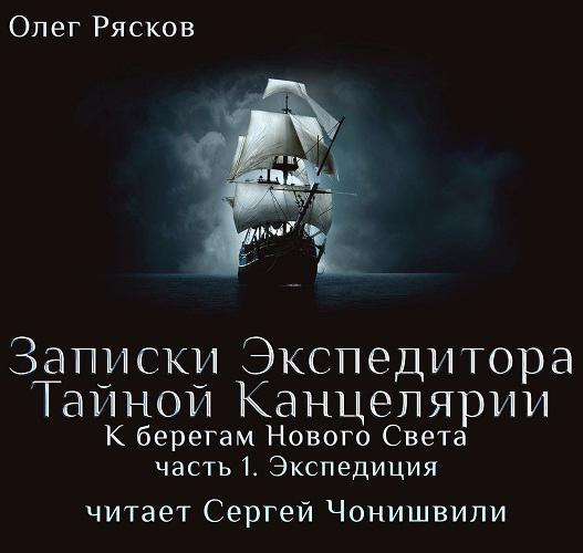 Обложка книги «К берегам Нового Света-1. Экспедиция»