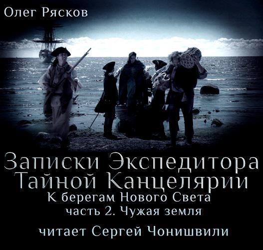 Обложка книги «К берегам Нового Света-2. Чужая земля»