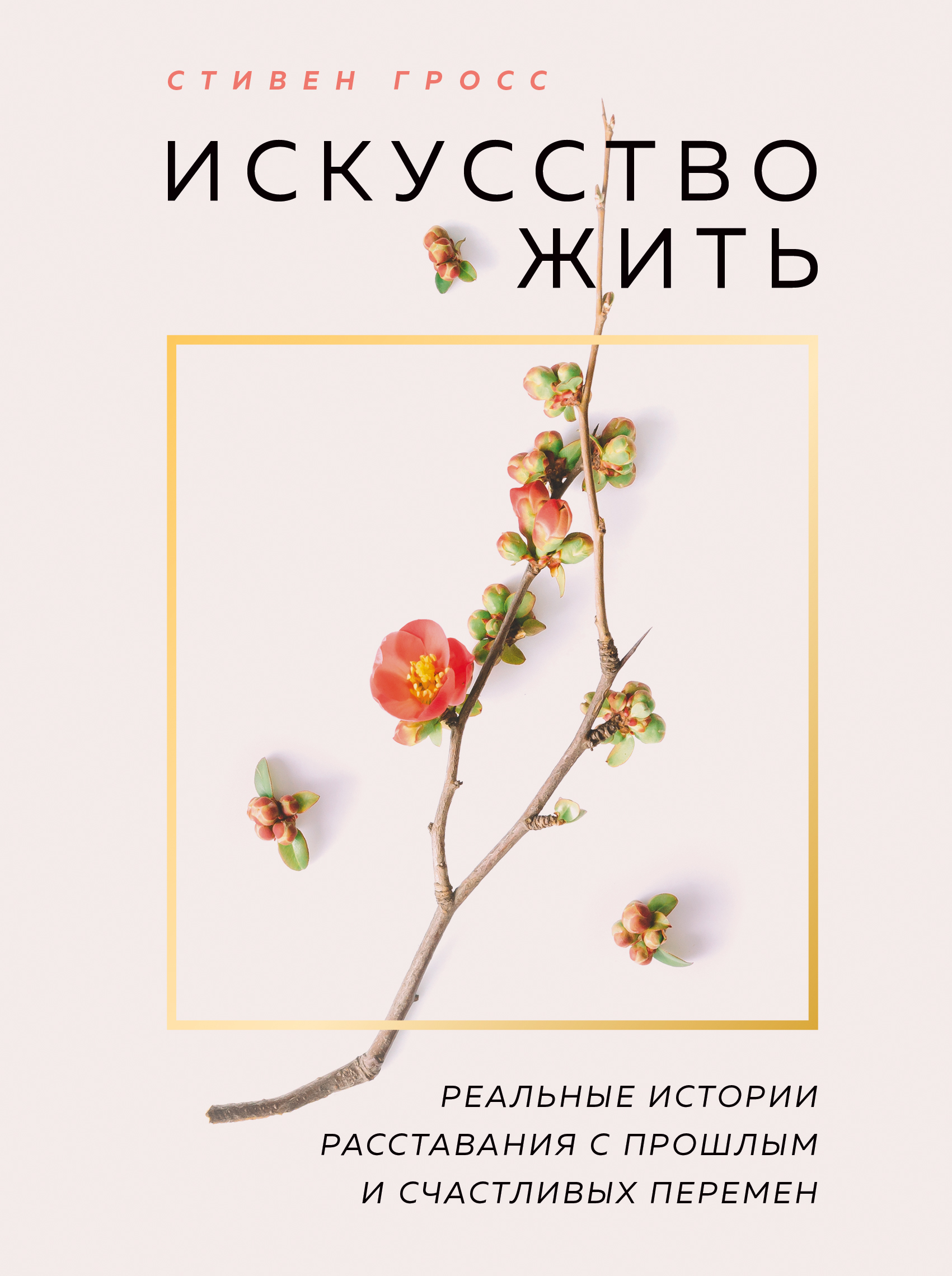 Обложка книги «Искусство жить. Реальные истории расставания с прошлым и счастливых перемен»