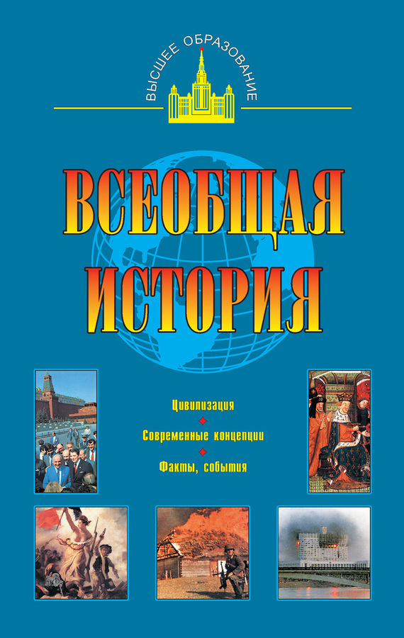 Обложка книги «Всеобщая история»