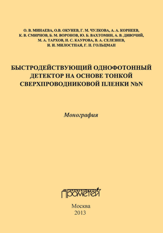 Обложка книги «Быстродействующий однофотонный детектор на основе тонкой сверхпроводниковой пленки NbN»