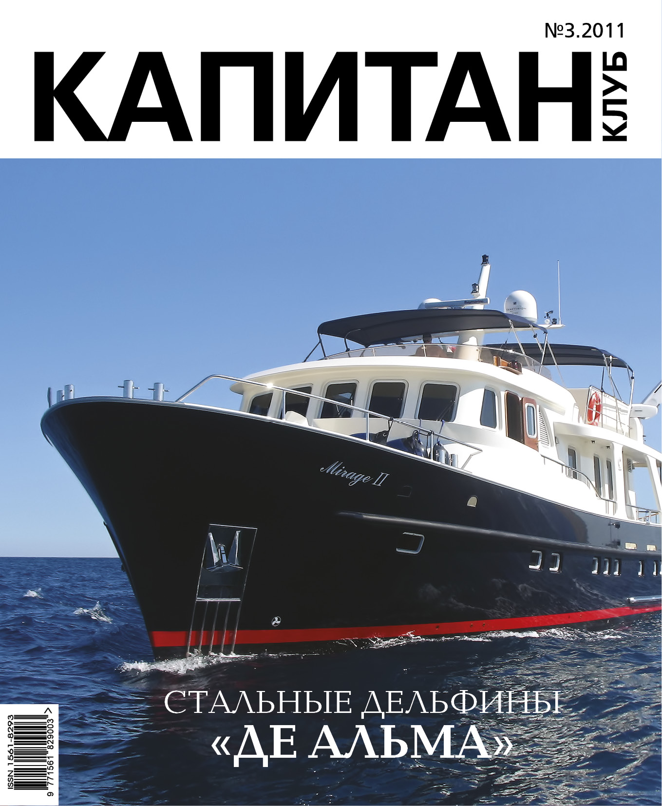 Обложка книги «Капитан-Клуб №03 (68) 2011»